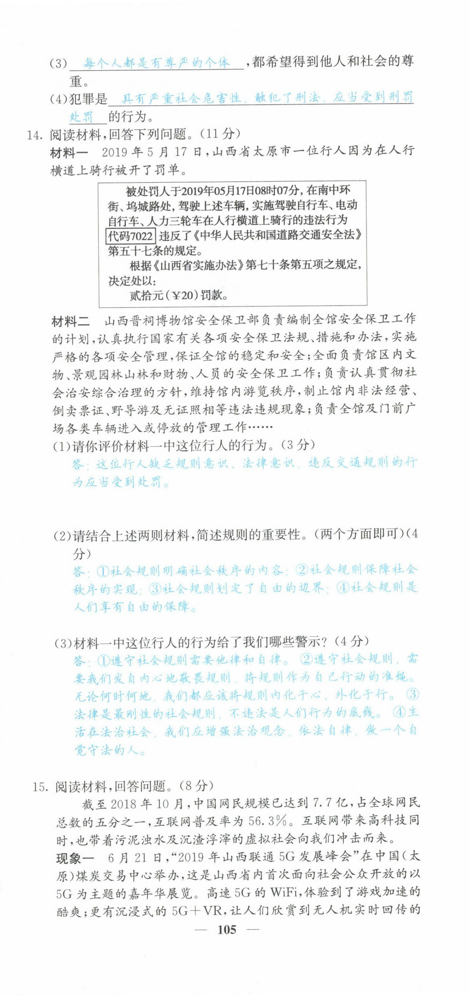 2021年課堂點(diǎn)睛八年級(jí)道德與法治上冊(cè)人教版山西專版 第21頁(yè)