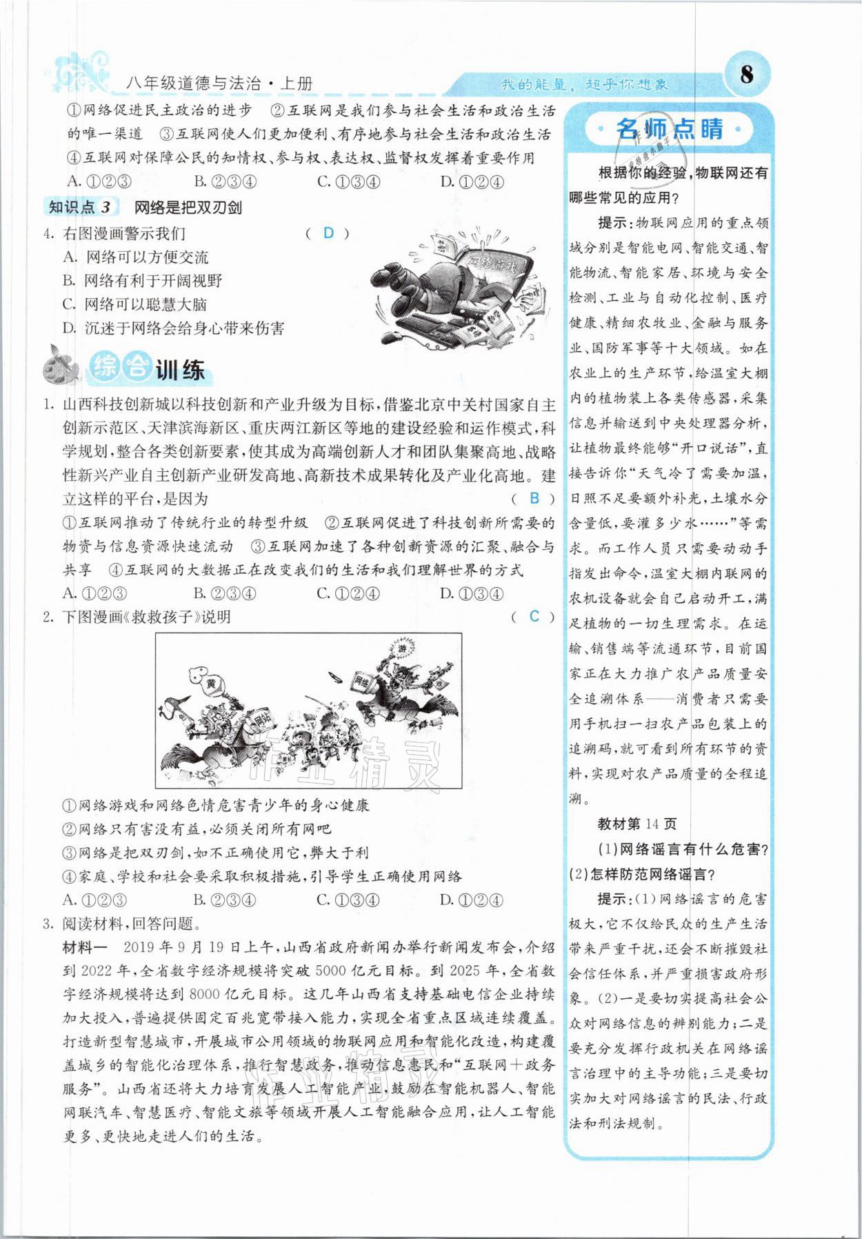 2021年課堂點(diǎn)睛八年級(jí)道德與法治上冊(cè)人教版山西專版 參考答案第8頁