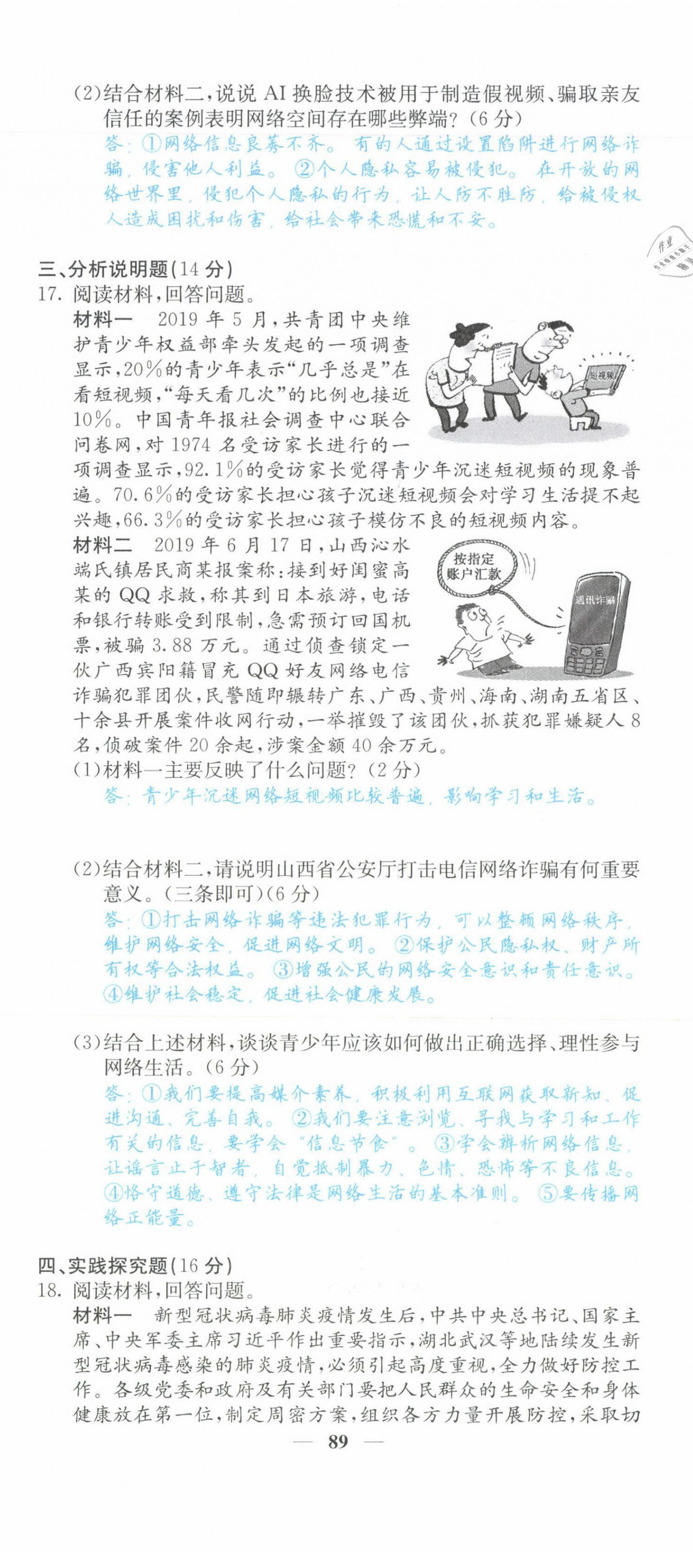 2021年課堂點(diǎn)睛八年級道德與法治上冊人教版山西專版 第5頁