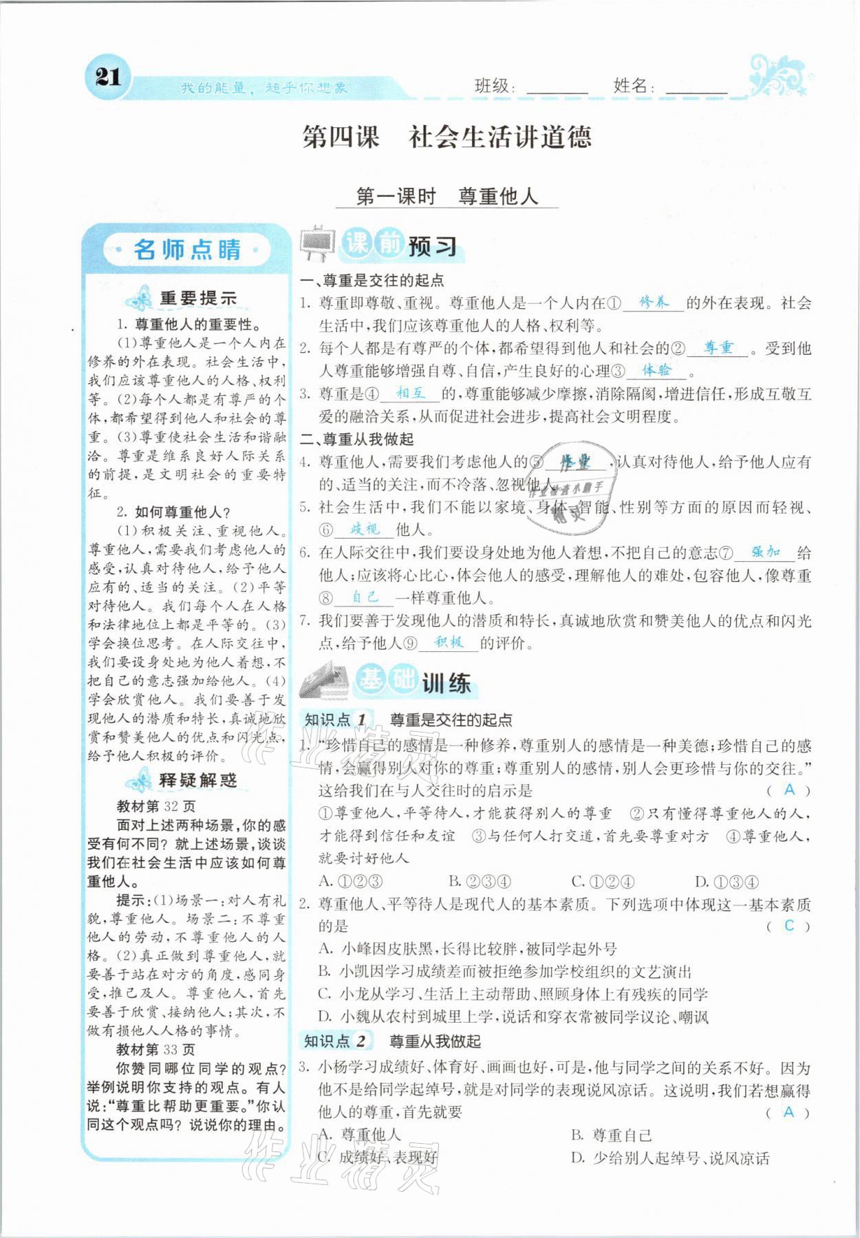 2021年課堂點(diǎn)睛八年級(jí)道德與法治上冊(cè)人教版山西專版 參考答案第21頁(yè)