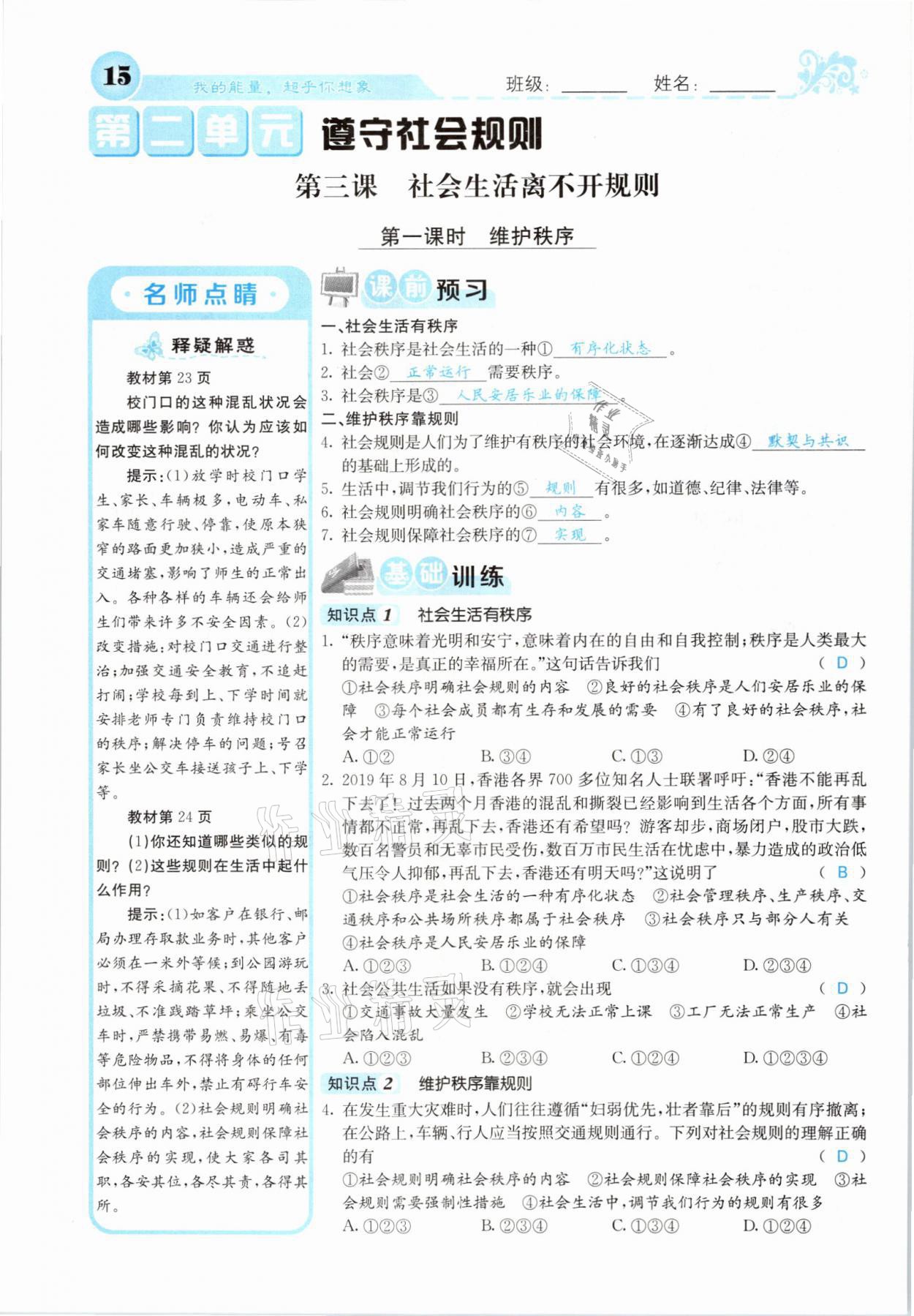 2021年課堂點(diǎn)睛八年級道德與法治上冊人教版山西專版 參考答案第15頁