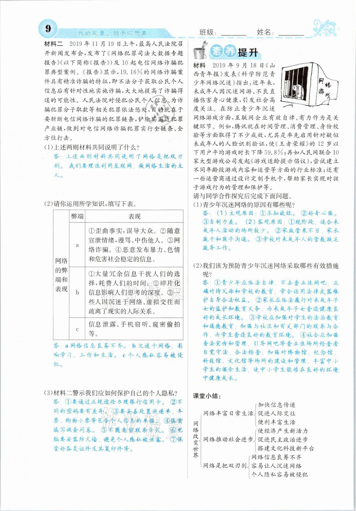 2021年課堂點(diǎn)睛八年級(jí)道德與法治上冊(cè)人教版山西專版 參考答案第9頁(yè)