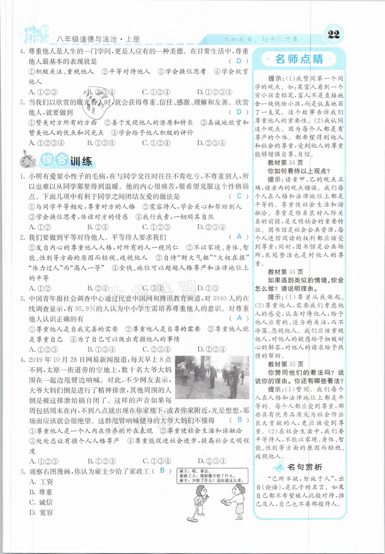 2021年課堂點睛八年級道德與法治上冊人教版山西專版 參考答案第22頁