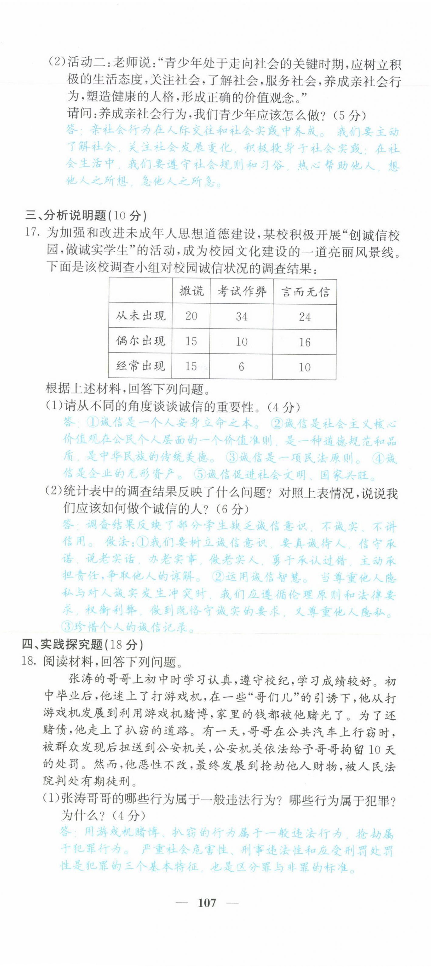 2021年課堂點睛八年級道德與法治上冊人教版山西專版 第23頁