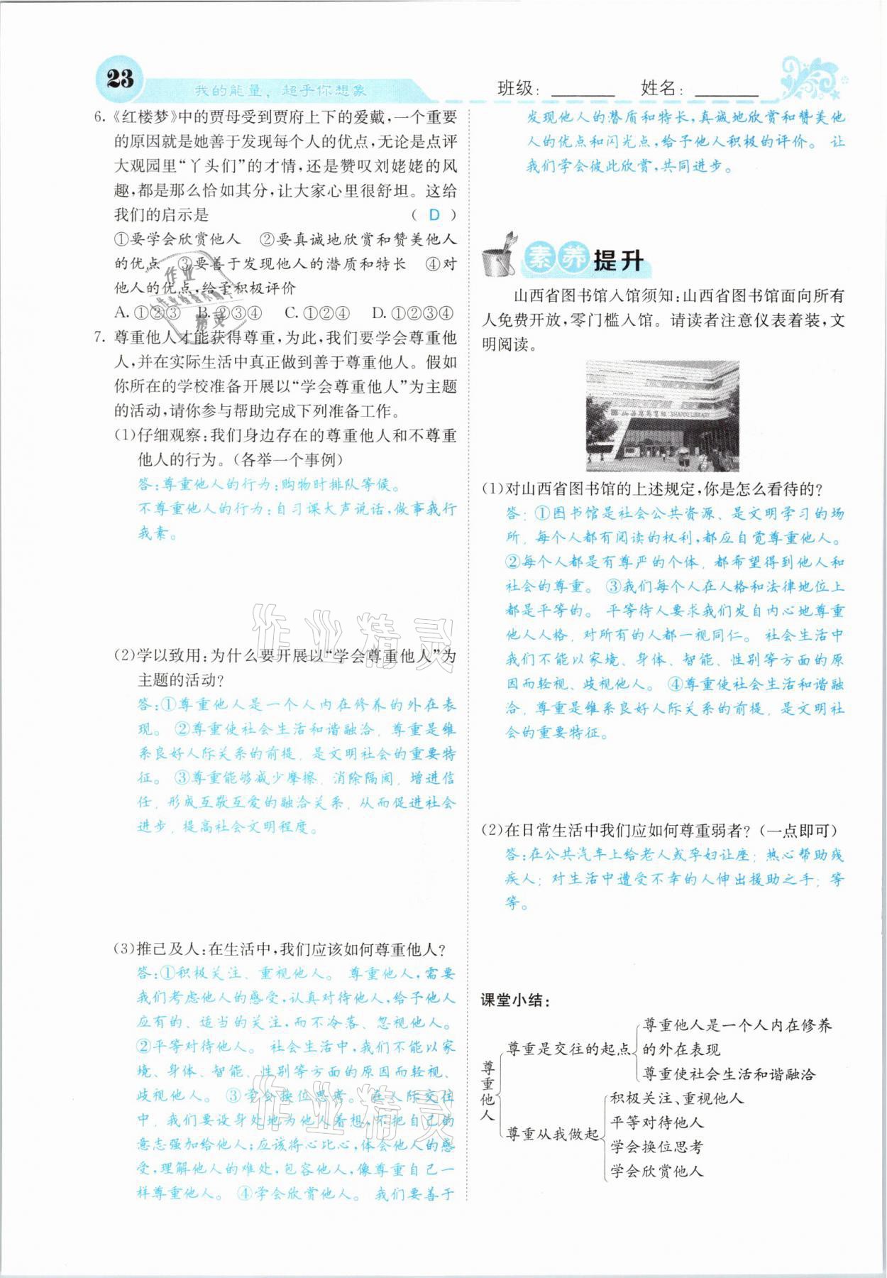 2021年課堂點睛八年級道德與法治上冊人教版山西專版 參考答案第23頁