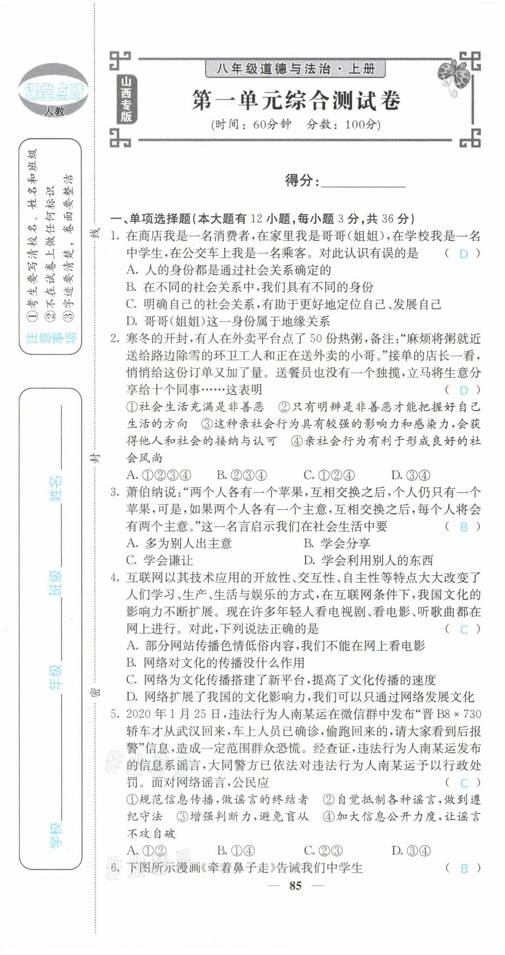 2021年課堂點(diǎn)睛八年級道德與法治上冊人教版山西專版 第1頁