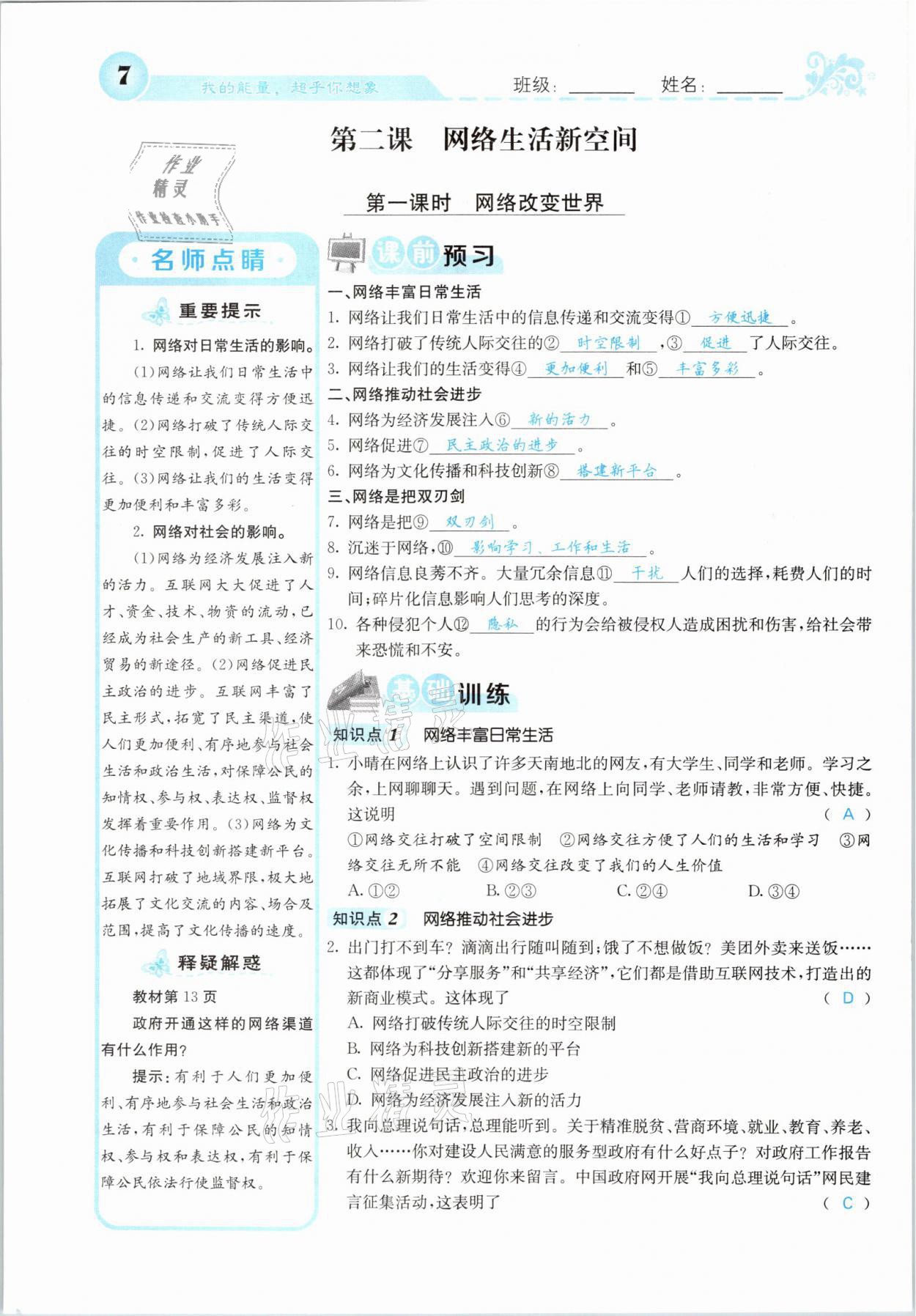 2021年課堂點(diǎn)睛八年級(jí)道德與法治上冊(cè)人教版山西專版 參考答案第7頁