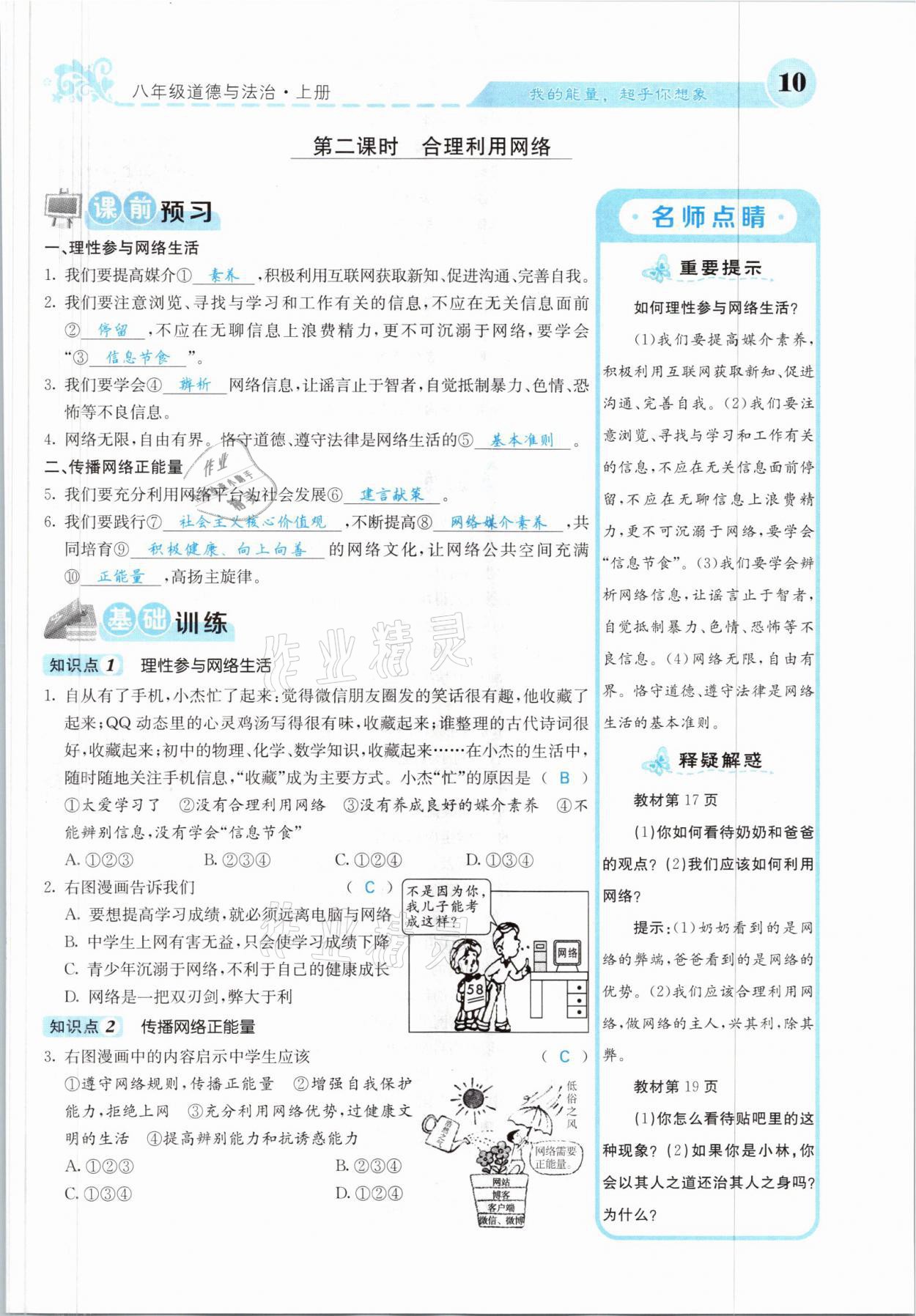 2021年課堂點(diǎn)睛八年級(jí)道德與法治上冊(cè)人教版山西專(zhuān)版 參考答案第10頁(yè)