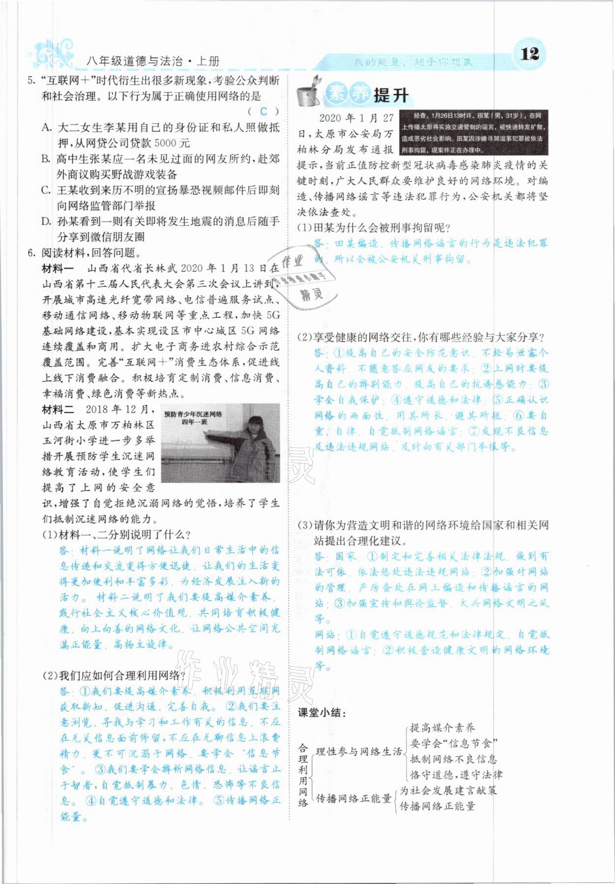 2021年課堂點(diǎn)睛八年級道德與法治上冊人教版山西專版 參考答案第12頁