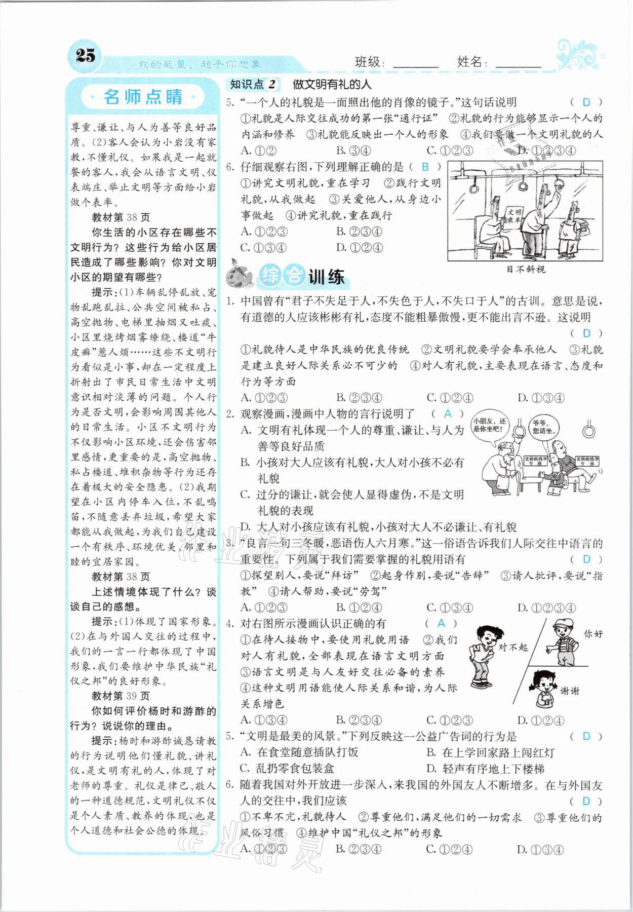 2021年課堂點(diǎn)睛八年級道德與法治上冊人教版山西專版 參考答案第25頁