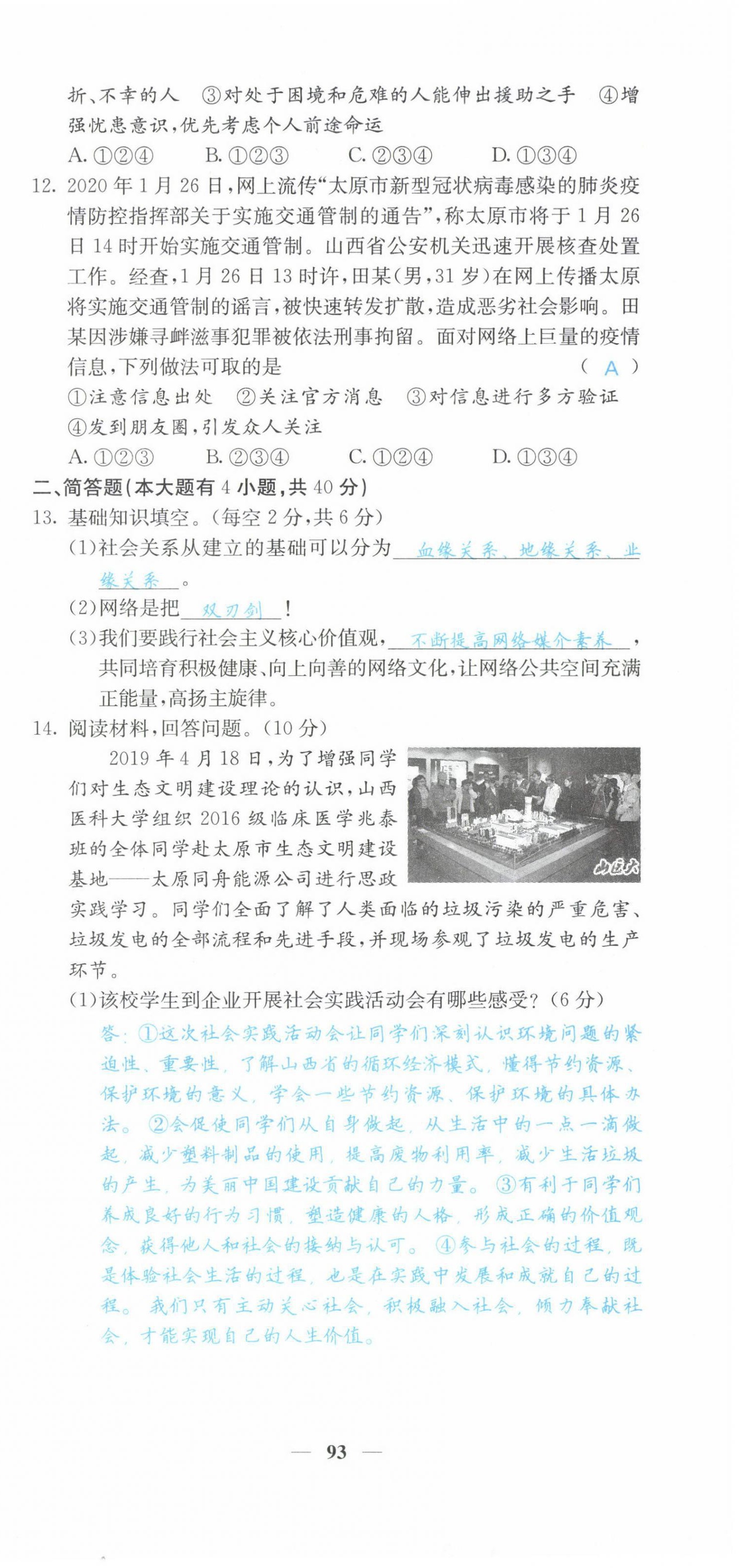 2021年課堂點睛八年級道德與法治上冊人教版山西專版 第9頁