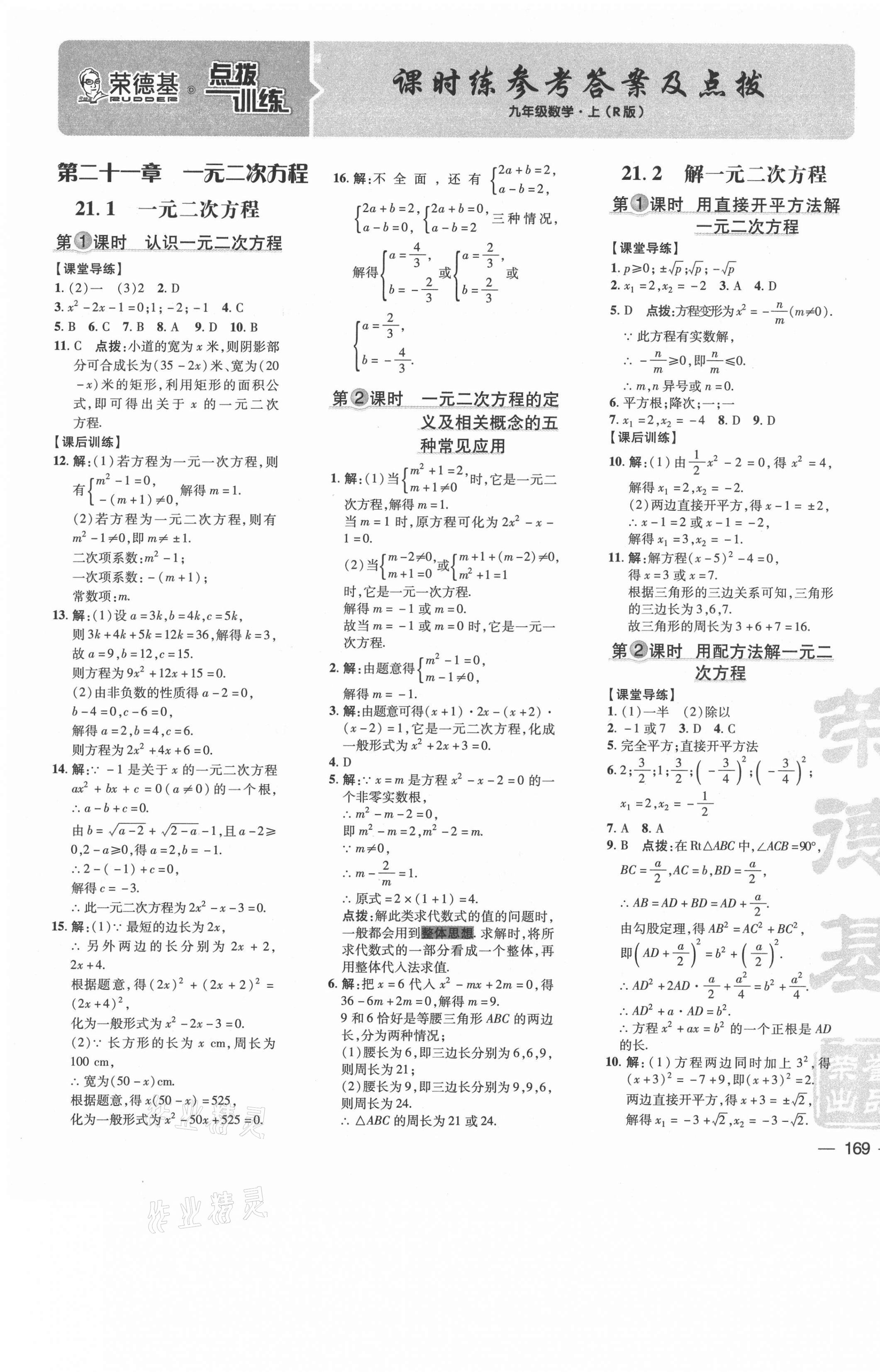 2021年点拨训练九年级数学上册人教版 参考答案第1页