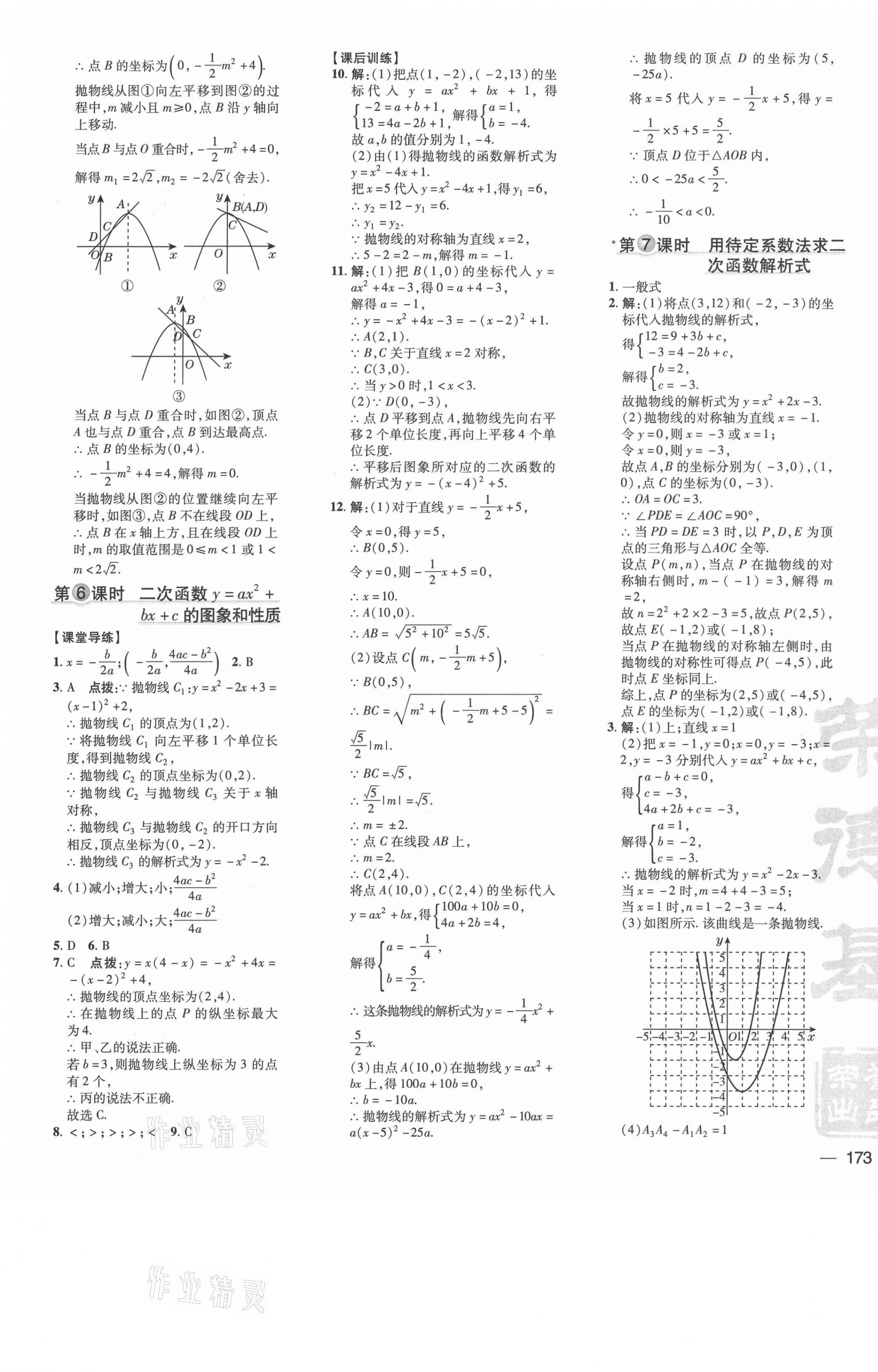 2021年點撥訓(xùn)練九年級數(shù)學(xué)上冊人教版 參考答案第9頁