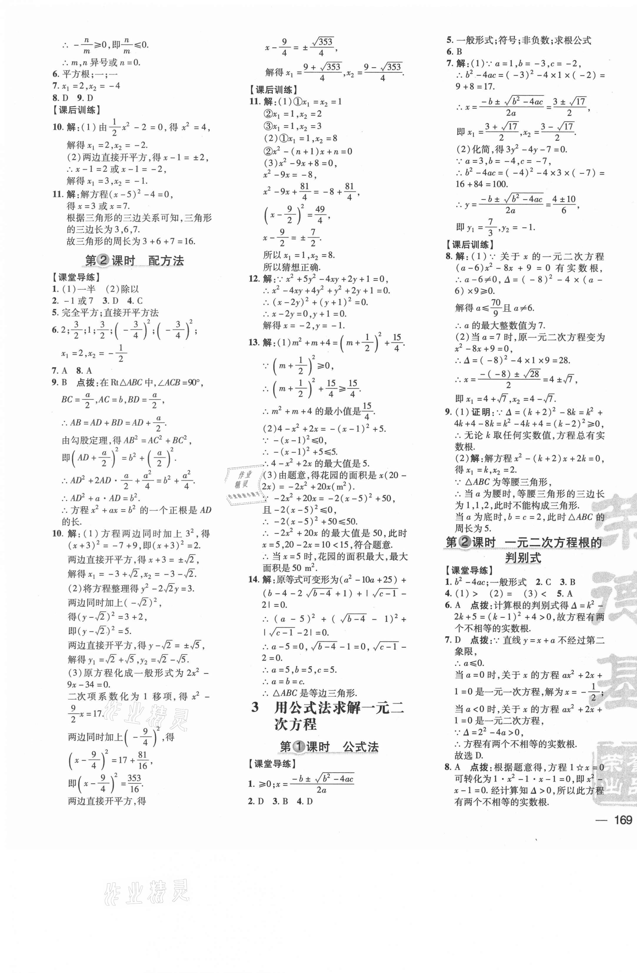 2021年点拨训练九年级数学上册北师大版 参考答案第9页