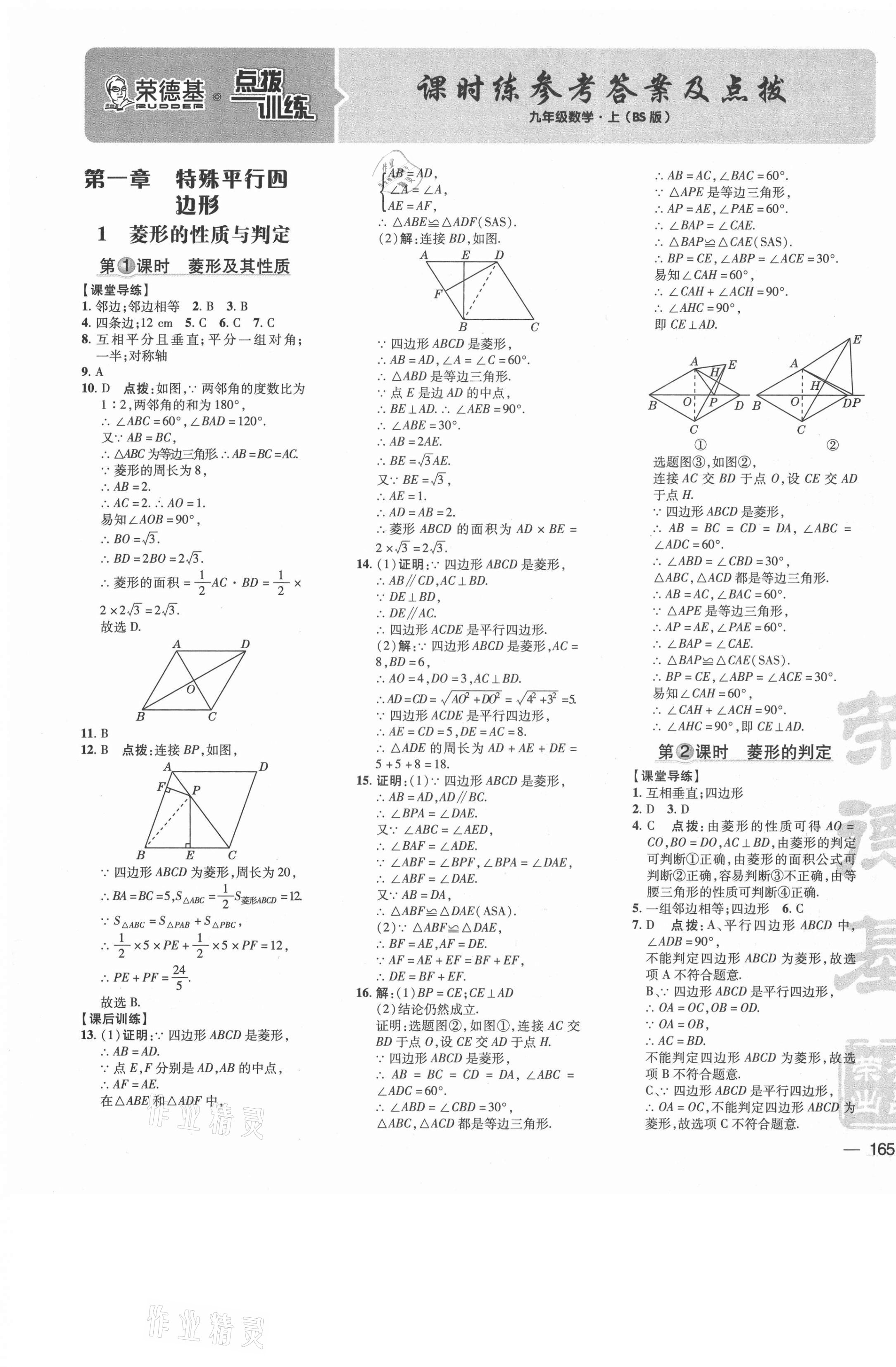 2021年点拨训练九年级数学上册北师大版 参考答案第1页