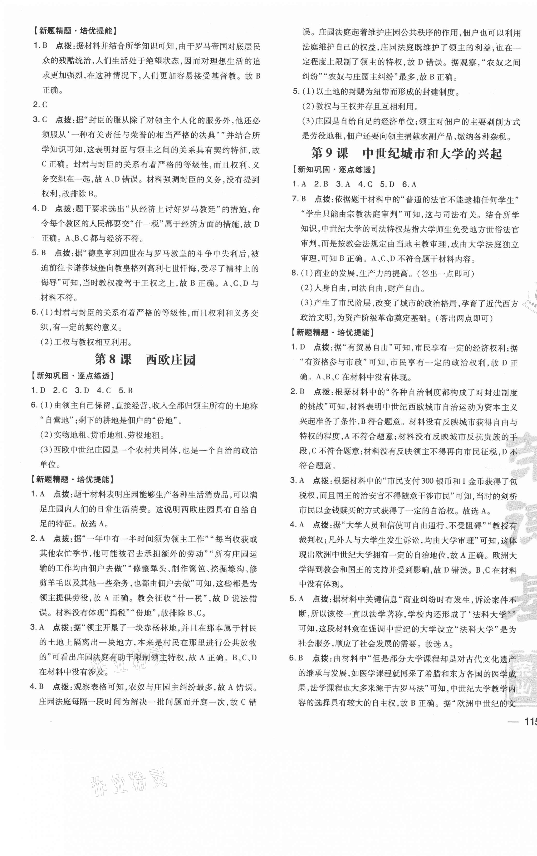 2021年點(diǎn)撥訓(xùn)練九年級(jí)歷史上冊(cè)人教版 參考答案第5頁(yè)