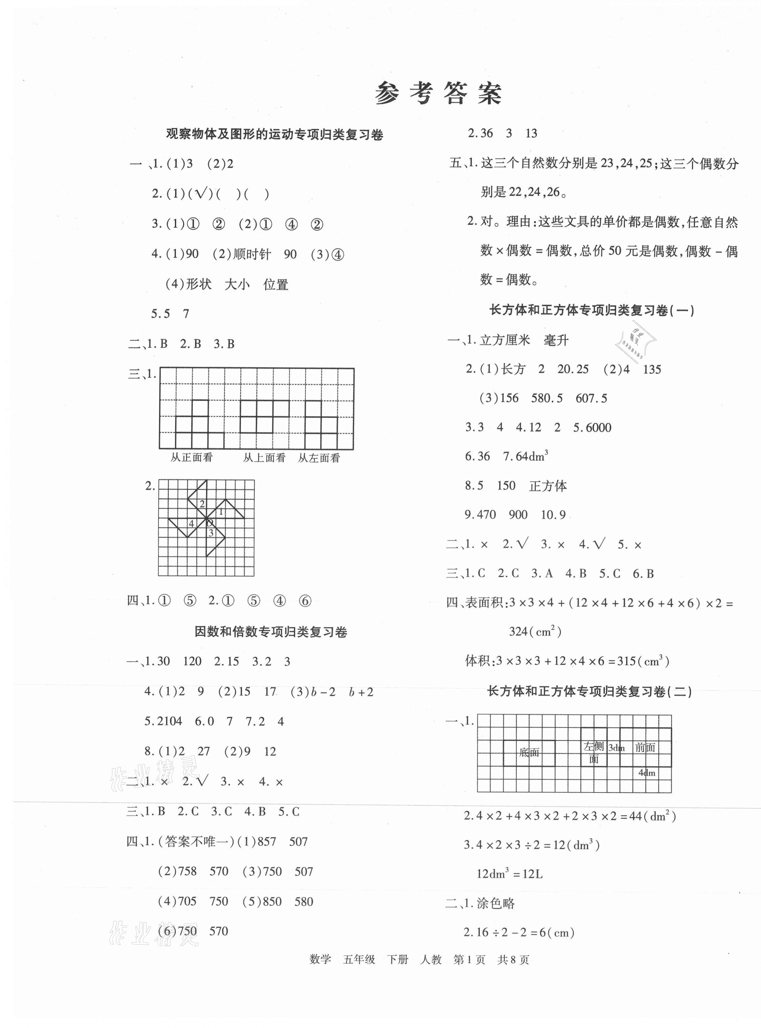 2021年期末考試必刷卷五年級(jí)數(shù)學(xué)下冊(cè)人教版 第1頁(yè)