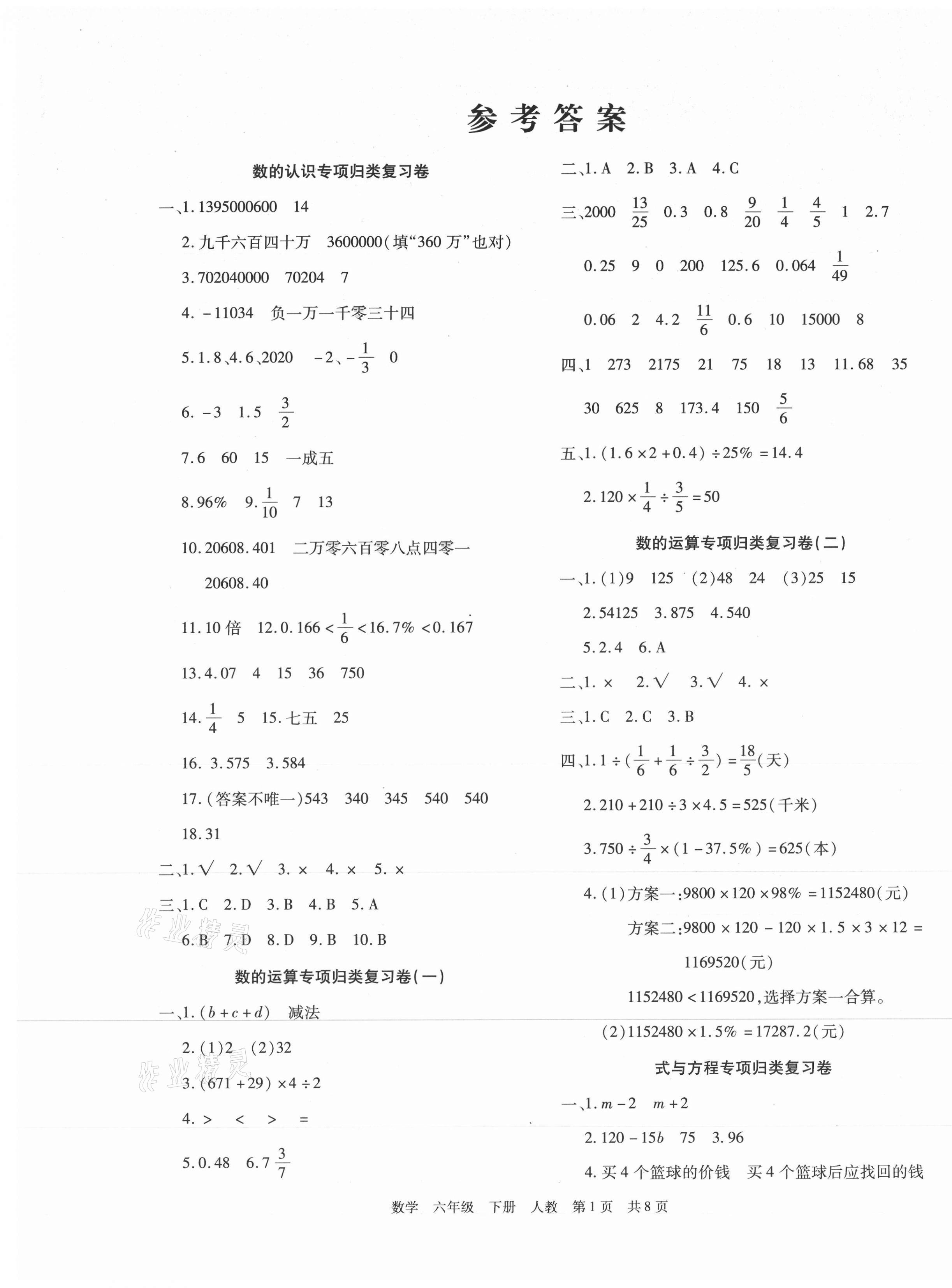 2021年期末考試必刷卷六年級數(shù)學下冊人教版 第1頁