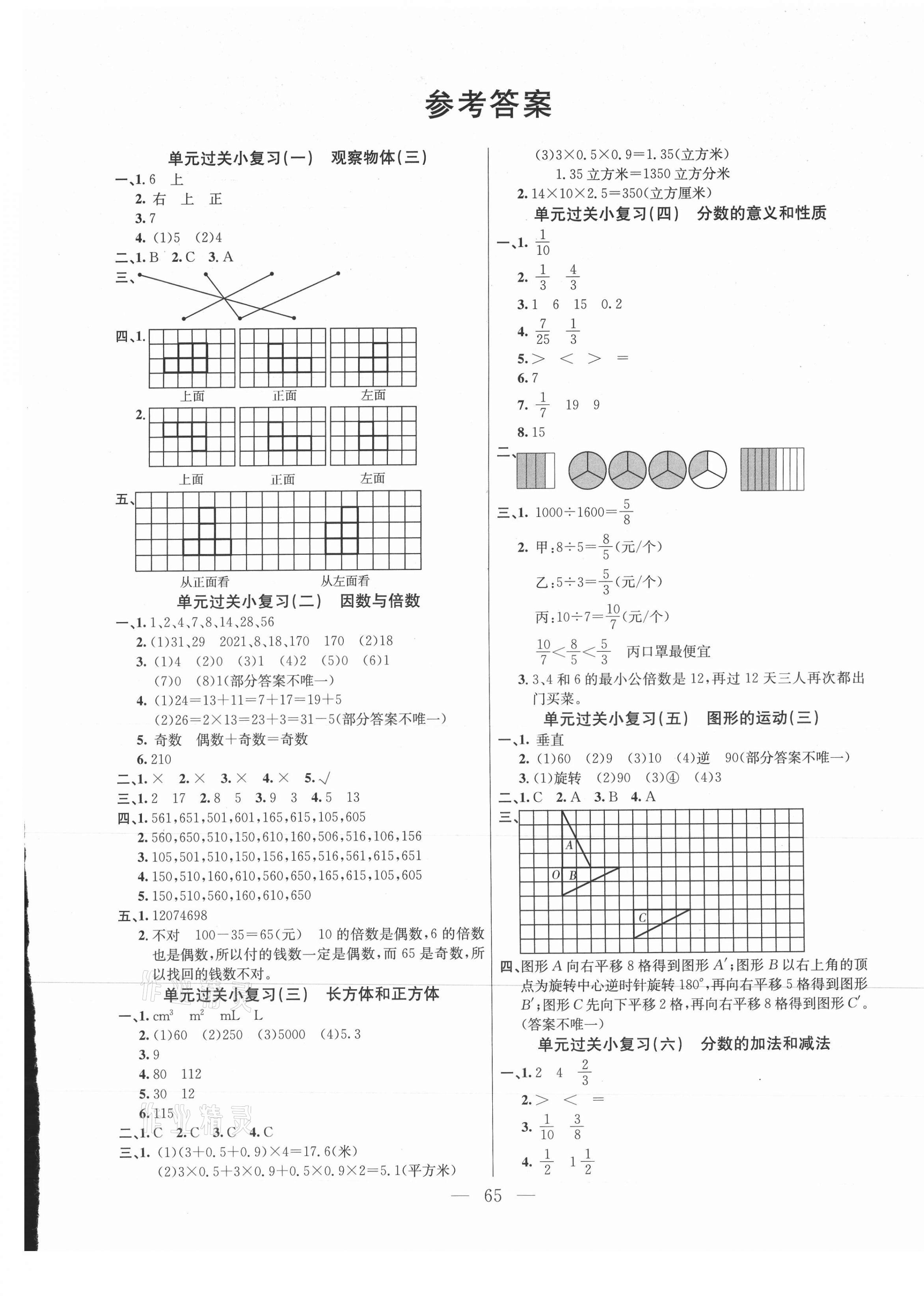 2021年激活思維期末真題試卷精編五年級數(shù)學下冊人教版湖北專版 參考答案第1頁