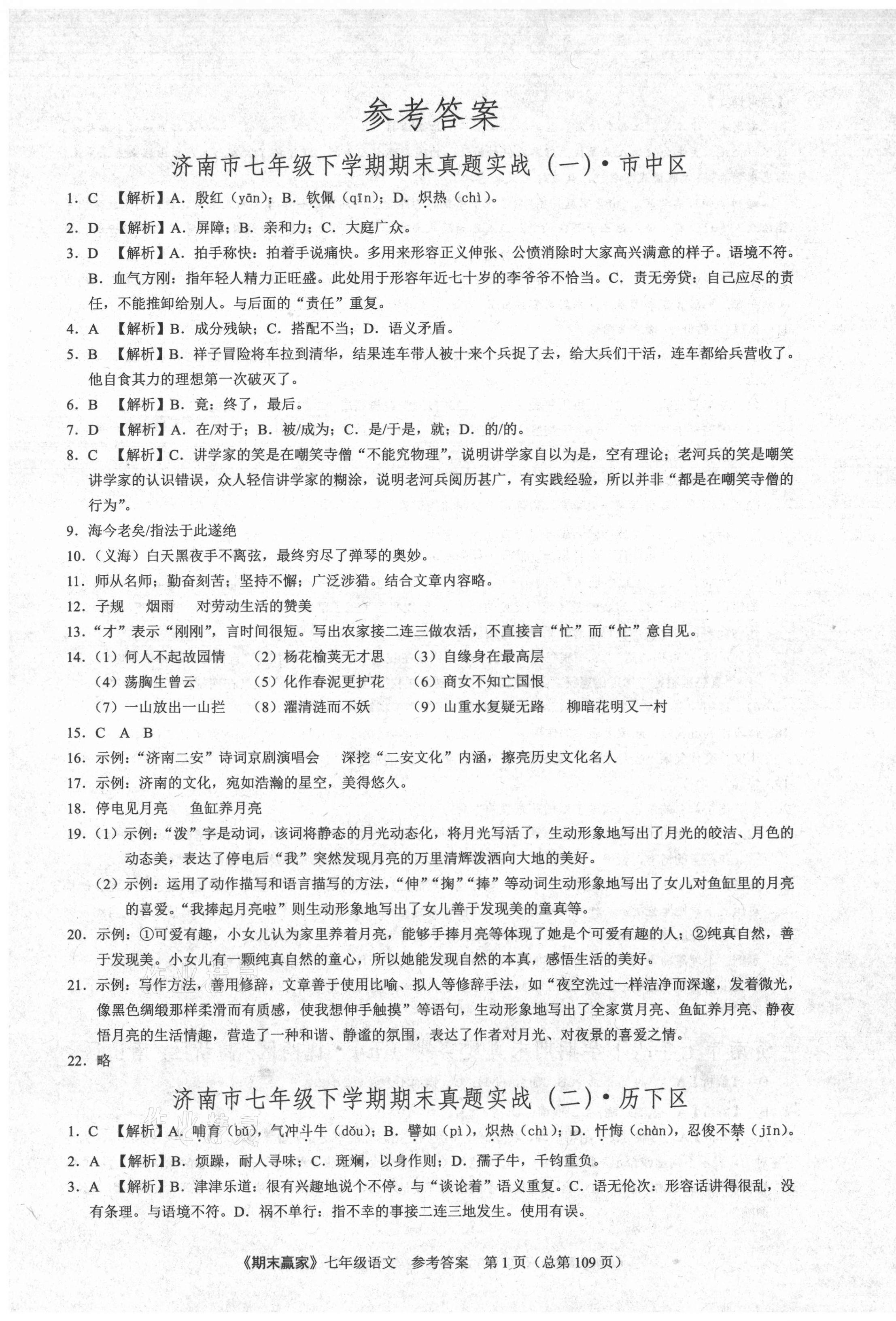 2021年期末贏家七年級(jí)語(yǔ)文下冊(cè)人教版濟(jì)南專版 第1頁(yè)