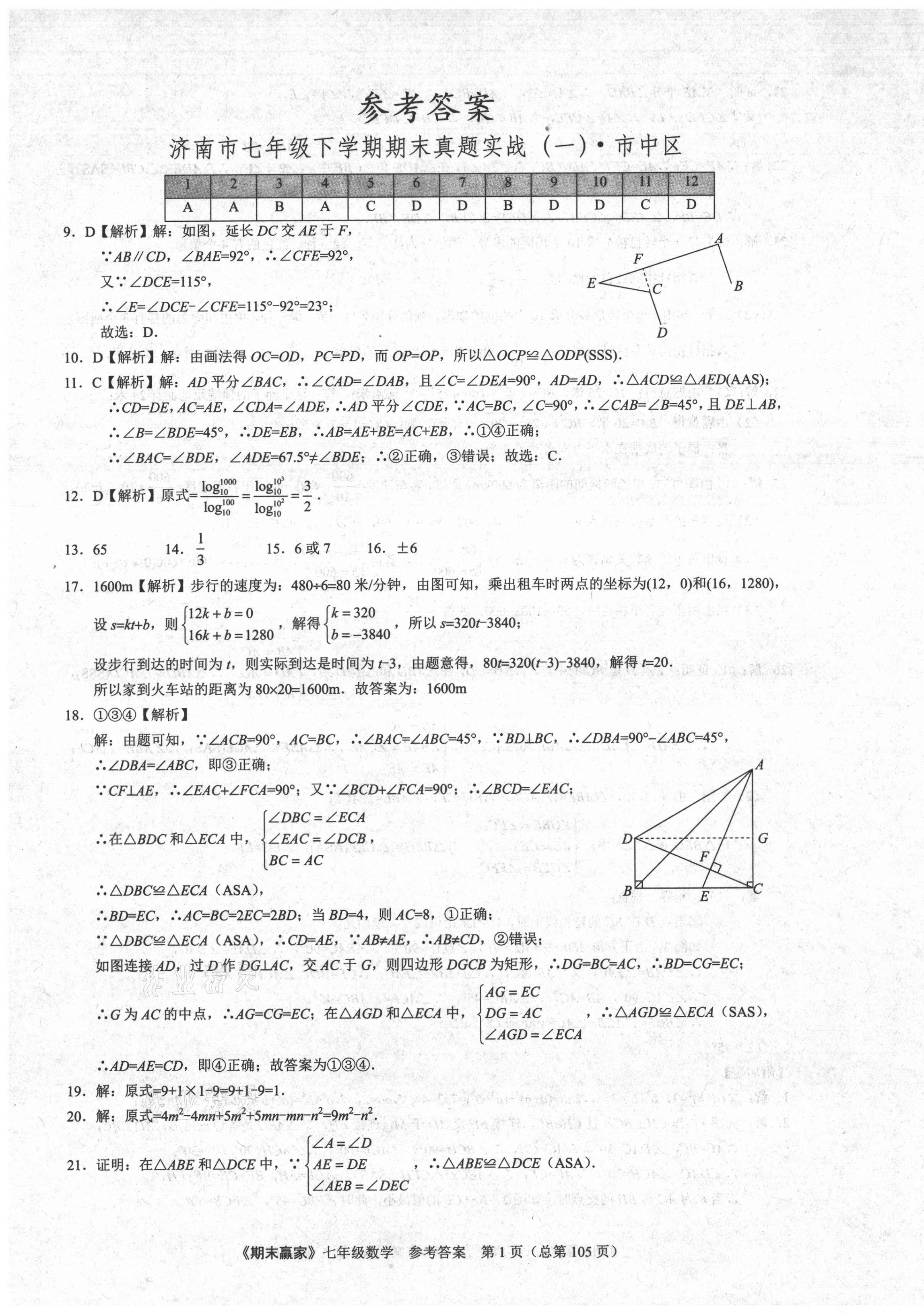 2021年期末赢家七年级数学下册人教版济南专用 第1页