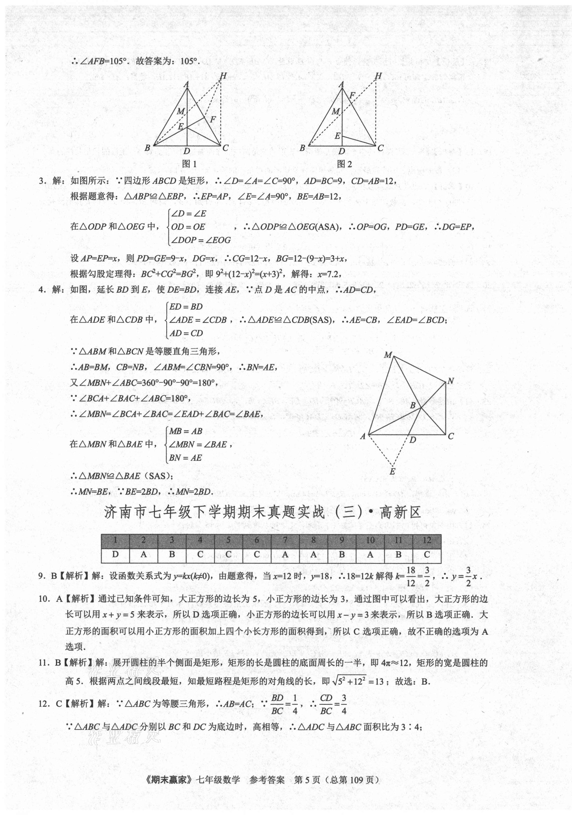 2021年期末贏家七年級(jí)數(shù)學(xué)下冊(cè)人教版濟(jì)南專用 第5頁