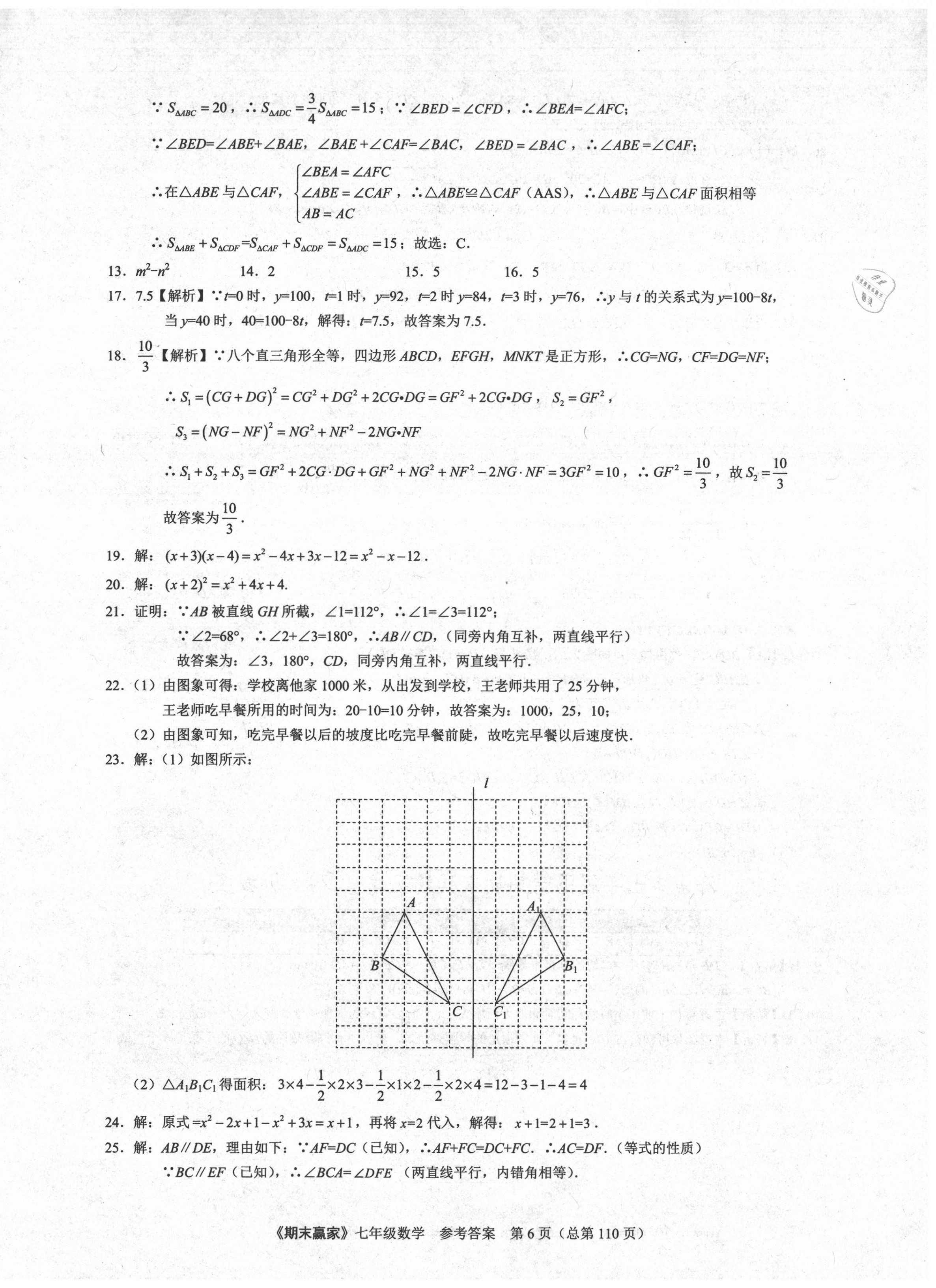 2021年期末贏家七年級(jí)數(shù)學(xué)下冊(cè)人教版濟(jì)南專用 第6頁