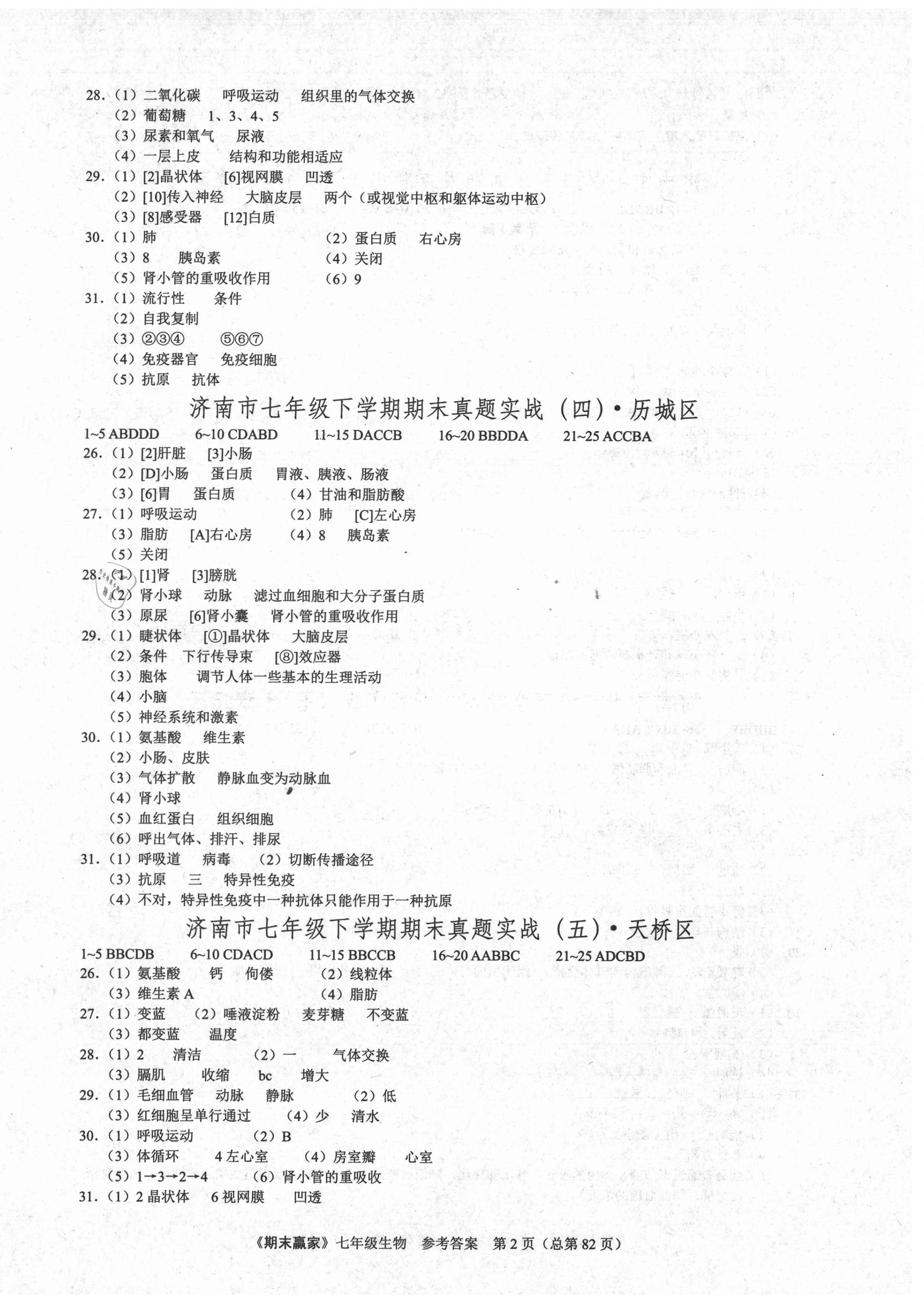 2021年期末赢家七年级生物下册人教版济南专用 第2页