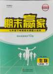 2021年期末贏家七年級(jí)生物下冊(cè)人教版濟(jì)南專用