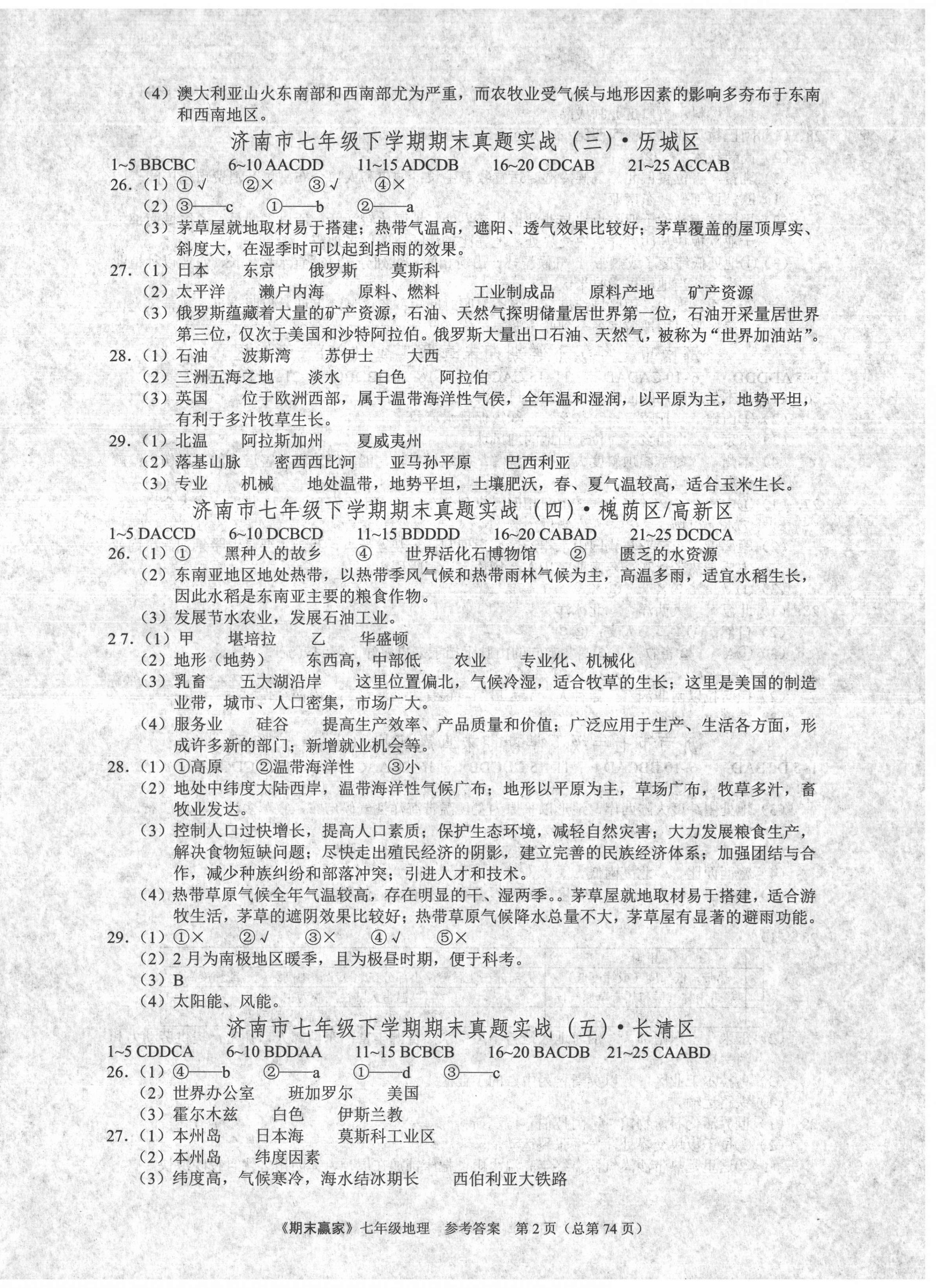 2021年期末赢家七年级地理下册人教版济南专用 第2页