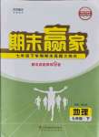 2021年期末贏家七年級(jí)地理下冊(cè)人教版濟(jì)南專用