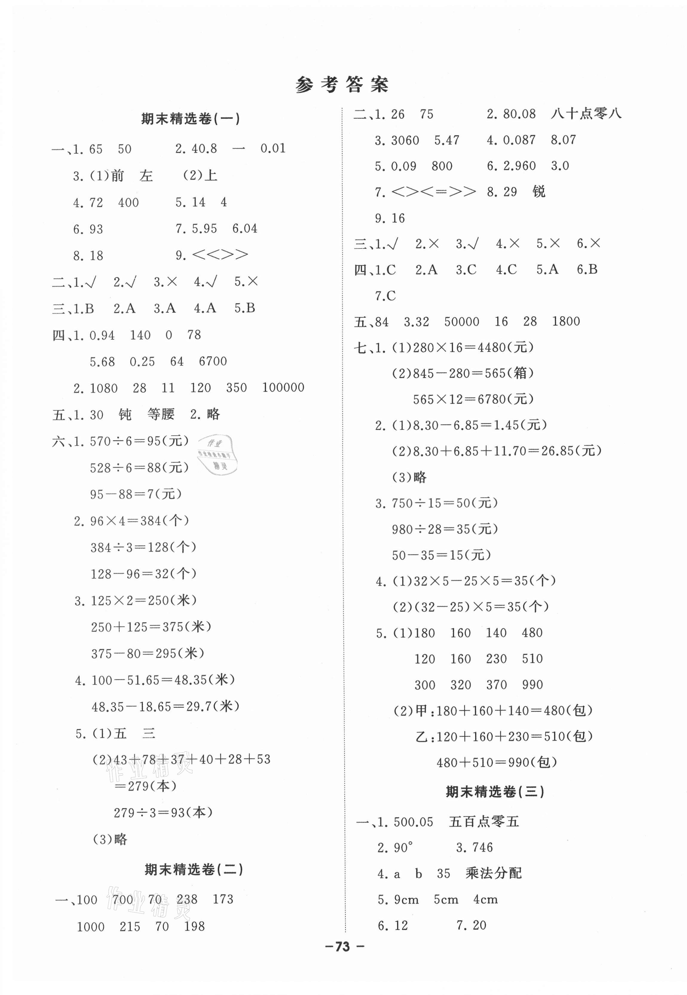 2021年期末精選卷延邊大學(xué)出版社四年級數(shù)學(xué)下冊人教版 第1頁