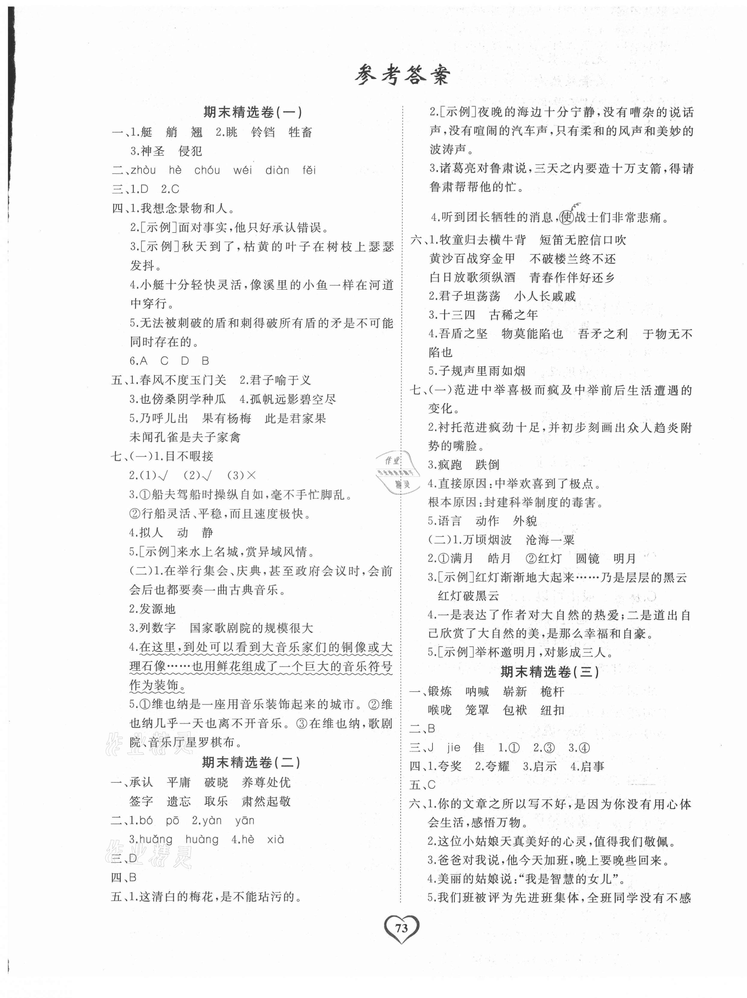 2021年期末精選卷延邊大學(xué)出版社五年級語文下冊人教版 第1頁