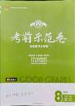 2021年考前示范卷八年級語文下冊人教版濟南專版