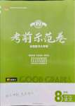 2021年考前示范卷八年級(jí)語文下冊(cè)人教版濟(jì)南專版