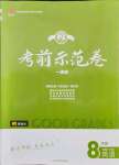 2021年考前示范卷八年級英語下冊人教版濟南專版