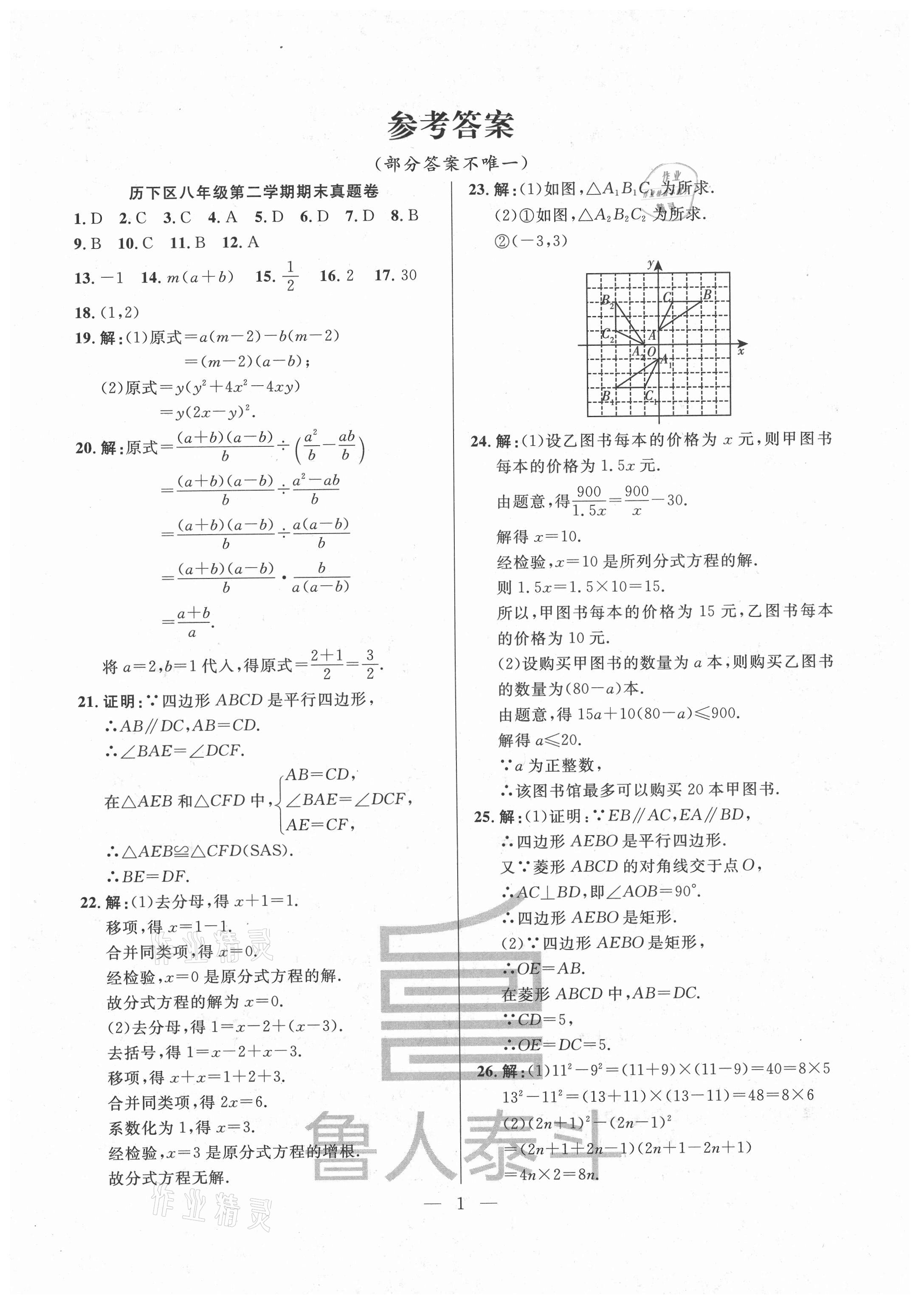 2021年考前示范卷八年級數(shù)學下冊人教版濟南專版 第1頁