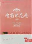 2021年考前示范卷七年級數(shù)學(xué)下冊人教版濟南專版