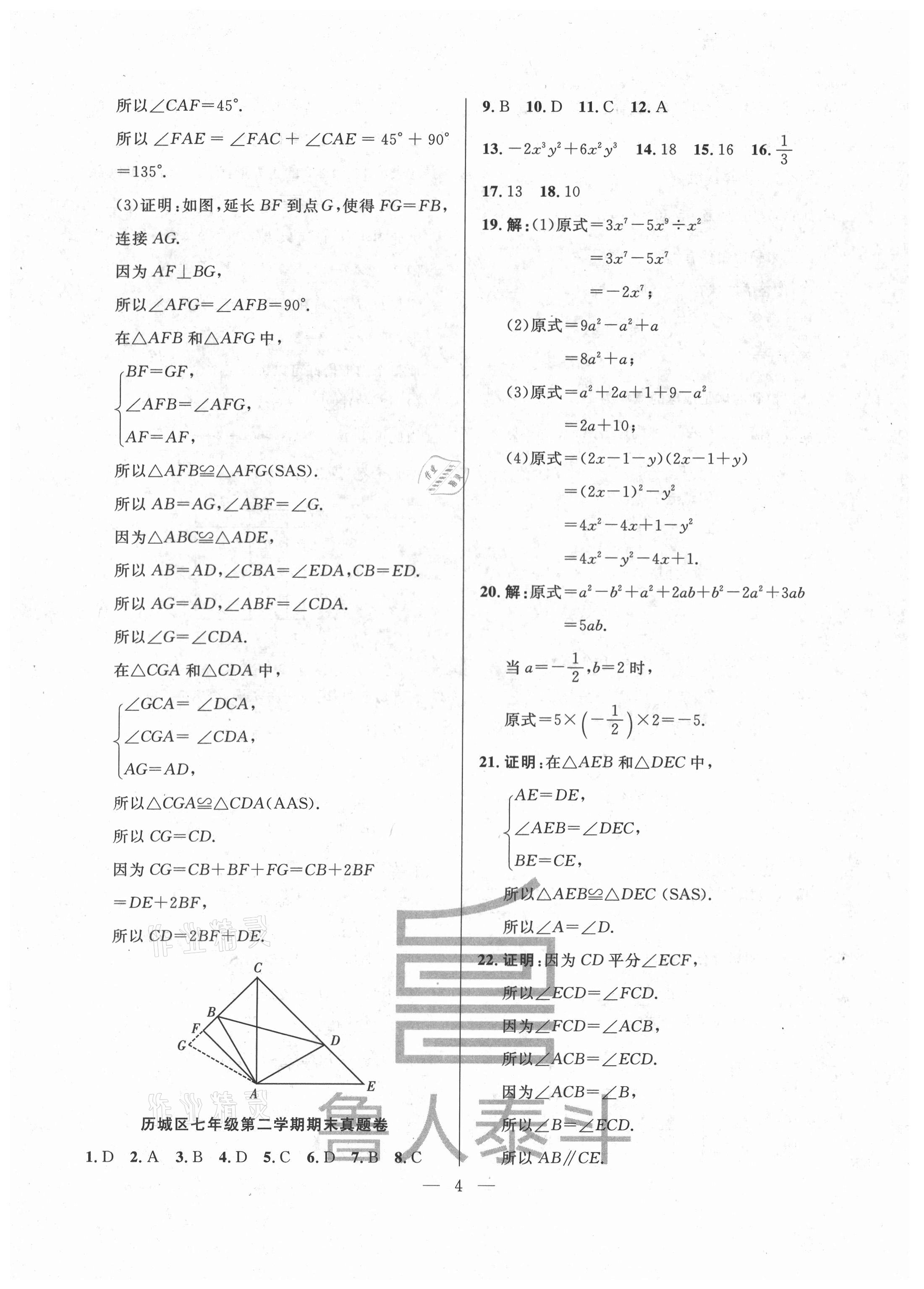 2021年考前示范卷七年級數(shù)學下冊人教版濟南專版 第4頁