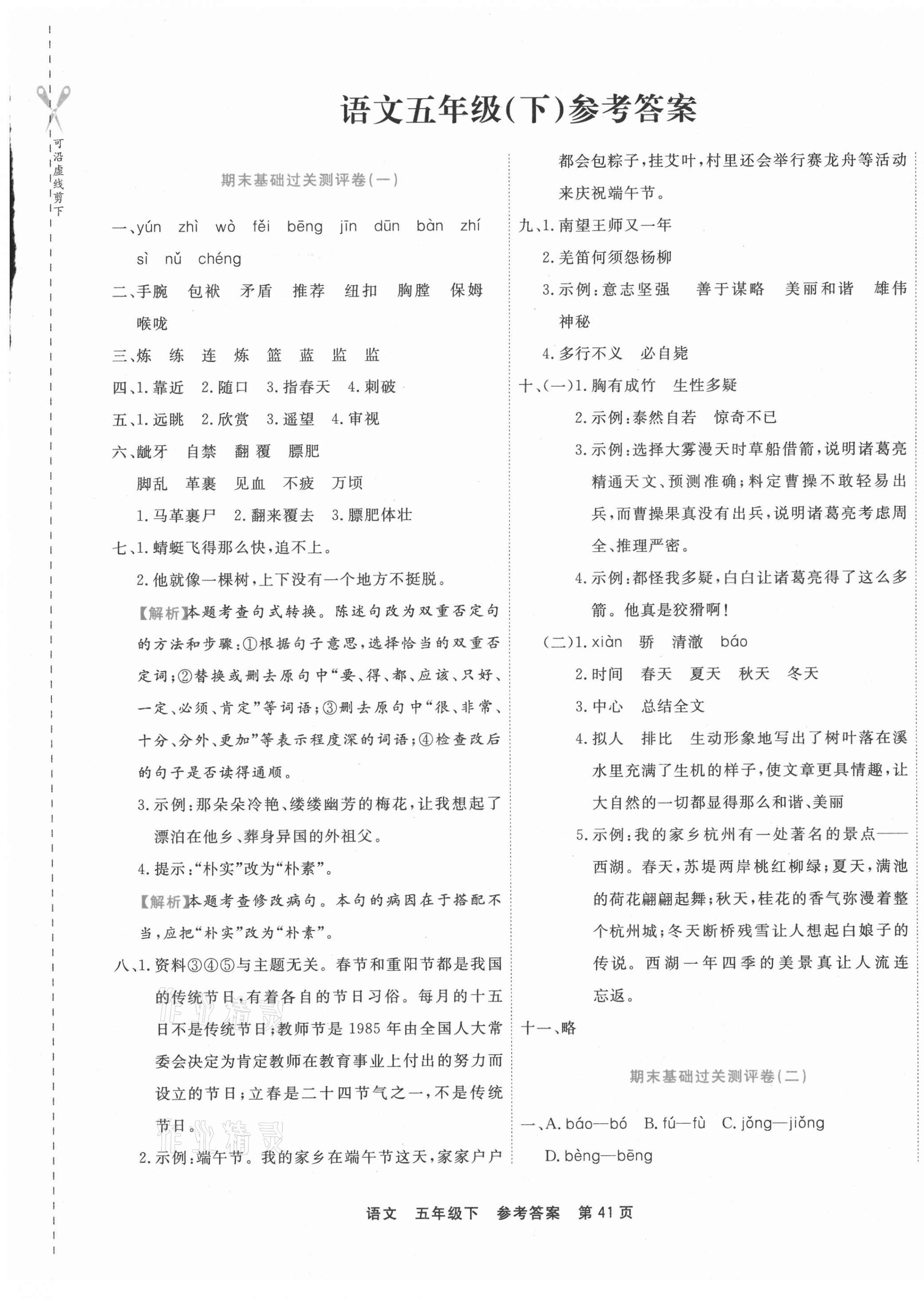 2021年期末小狀元五年級(jí)語(yǔ)文下冊(cè)人教版 參考答案第1頁(yè)