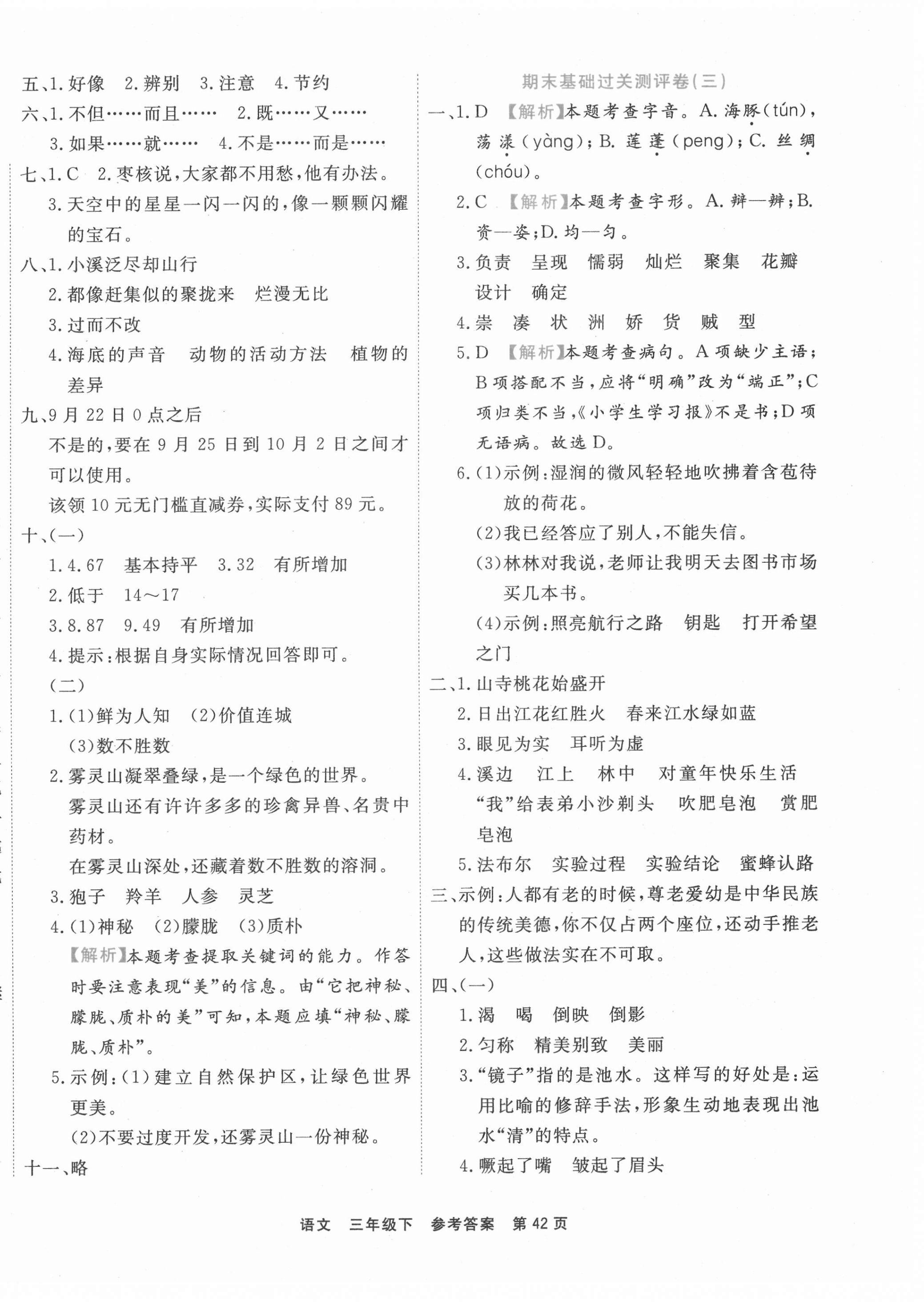 2021年期末小狀元三年級(jí)語(yǔ)文下冊(cè)人教版 參考答案第2頁(yè)