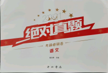 2021年絕對(duì)真題語(yǔ)文沈陽(yáng)專版