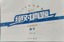 2021年絕對真題數(shù)學(xué)沈陽專版