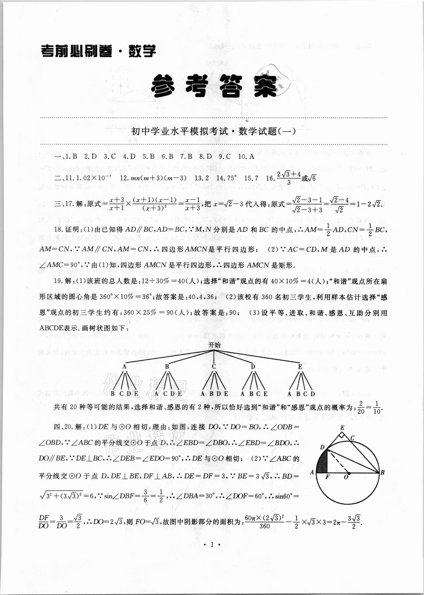 2021年絕對真題數(shù)學(xué)沈陽專版 參考答案第1頁