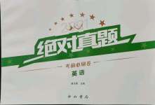 2021年絕對(duì)真題英語沈陽專版