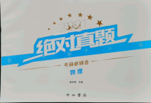 2021年絕對(duì)真題物理沈陽專版