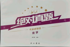 2021年絕對(duì)真題化學(xué)沈陽專版