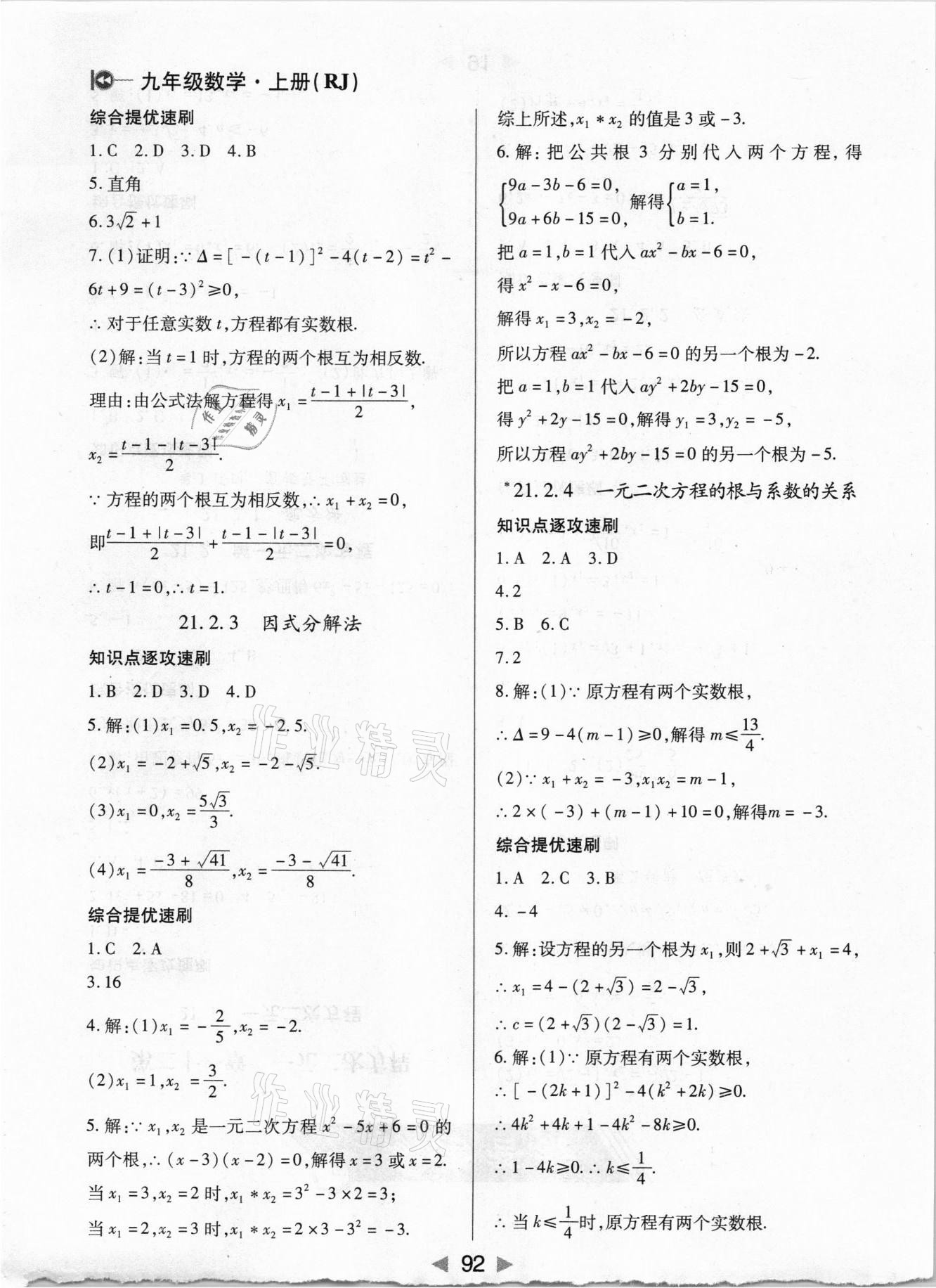 2021年課堂10分鐘小題速刷九年級數(shù)學上冊人教版 第2頁