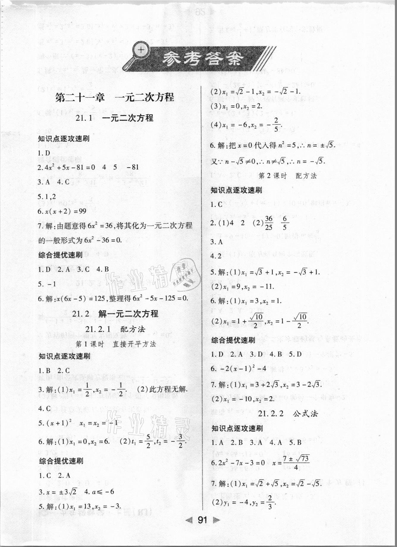 2021年課堂10分鐘小題速刷九年級數(shù)學上冊人教版 第1頁