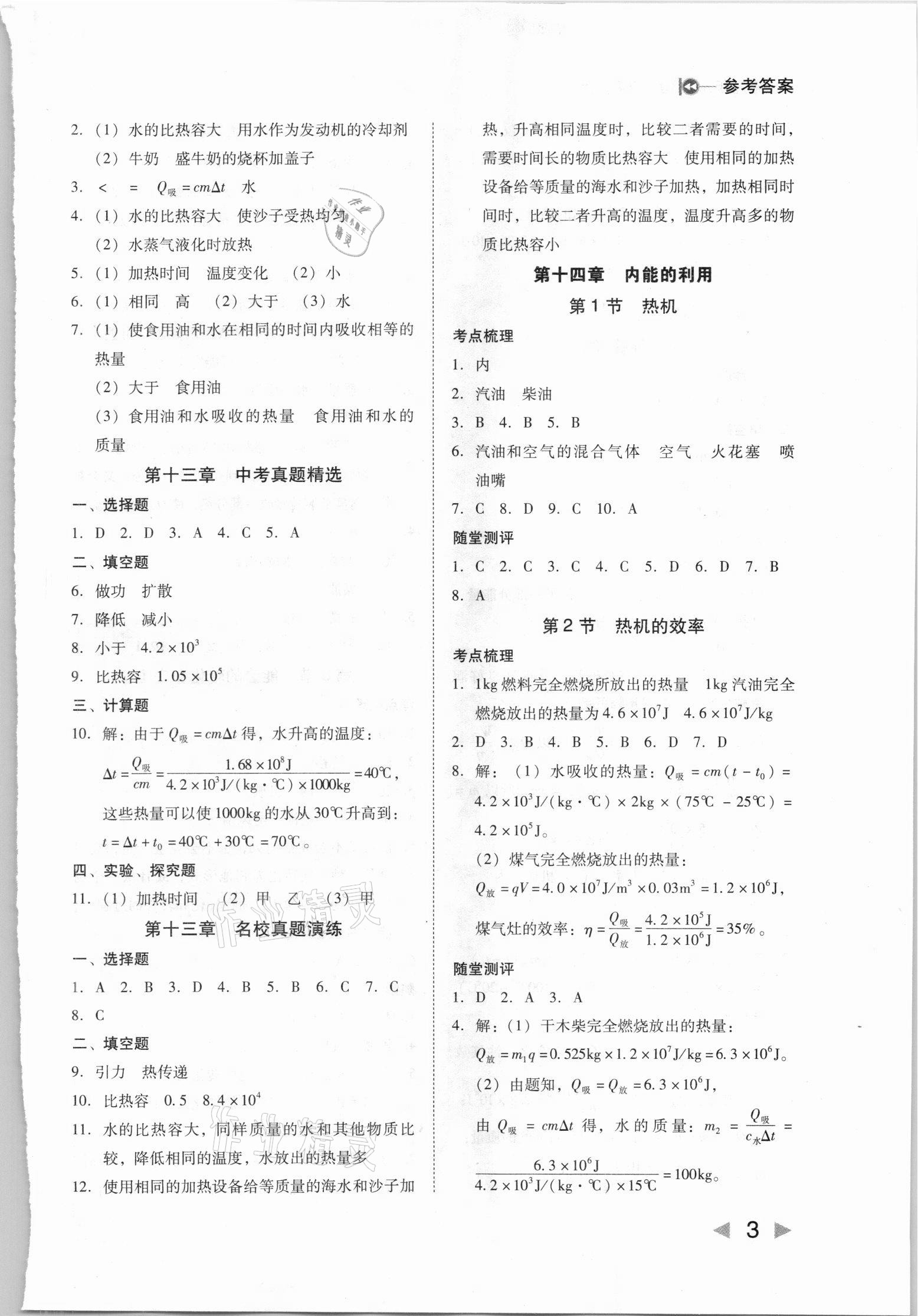 2021年打好基礎(chǔ)高效課堂金牌作業(yè)本九年級(jí)物理上冊(cè)人教版 第3頁(yè)